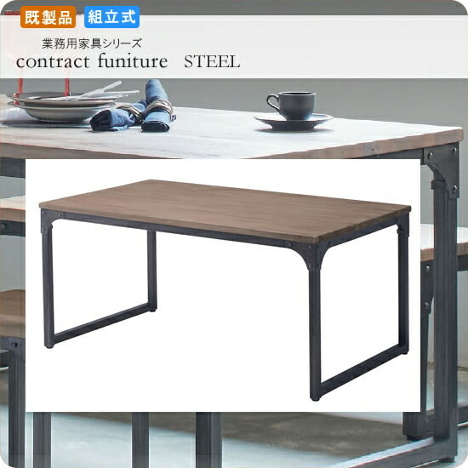 ロスタゴ業務用家具シリーズ STEEL 4人用ダイニングテーブル 幅150 スチール