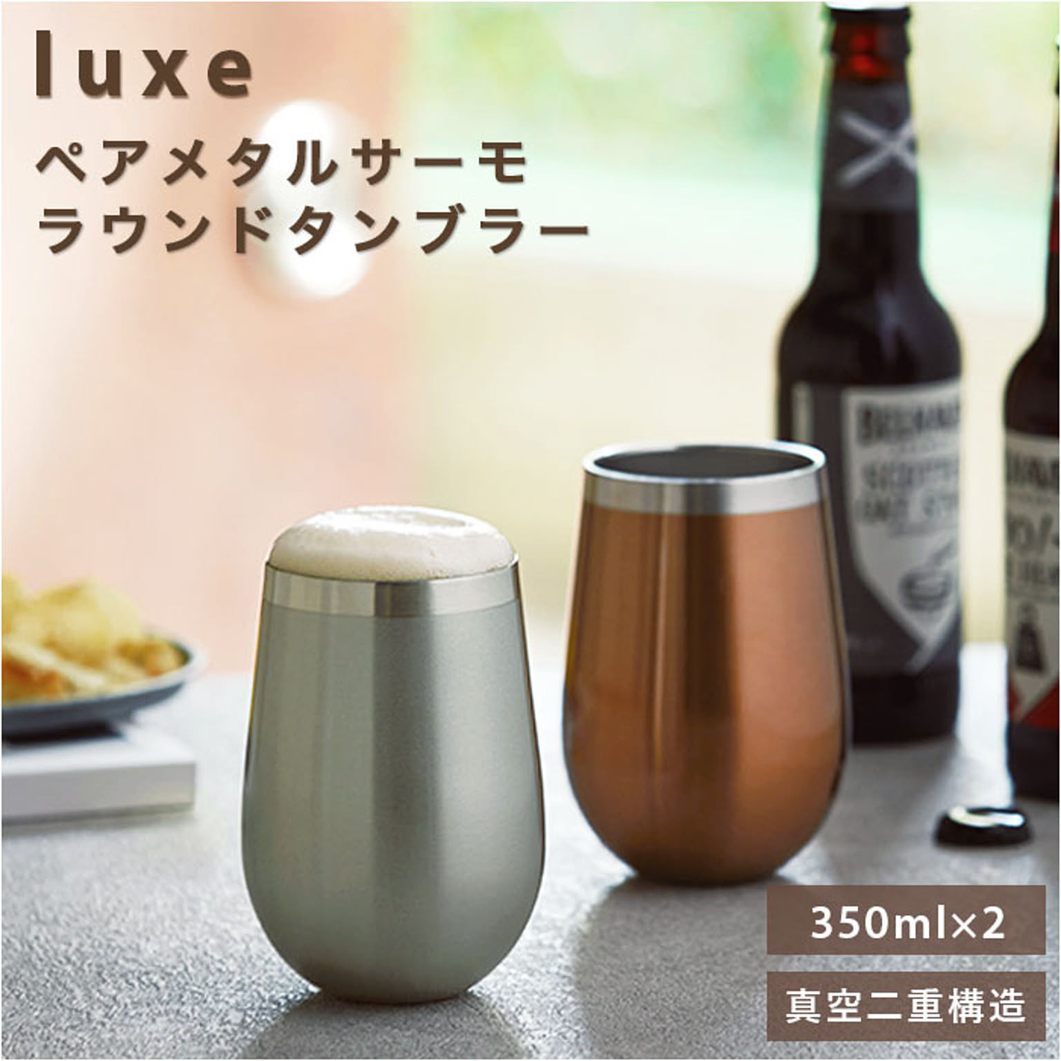 luxe リュクス ペアメタルサーモラウンドタンブラー