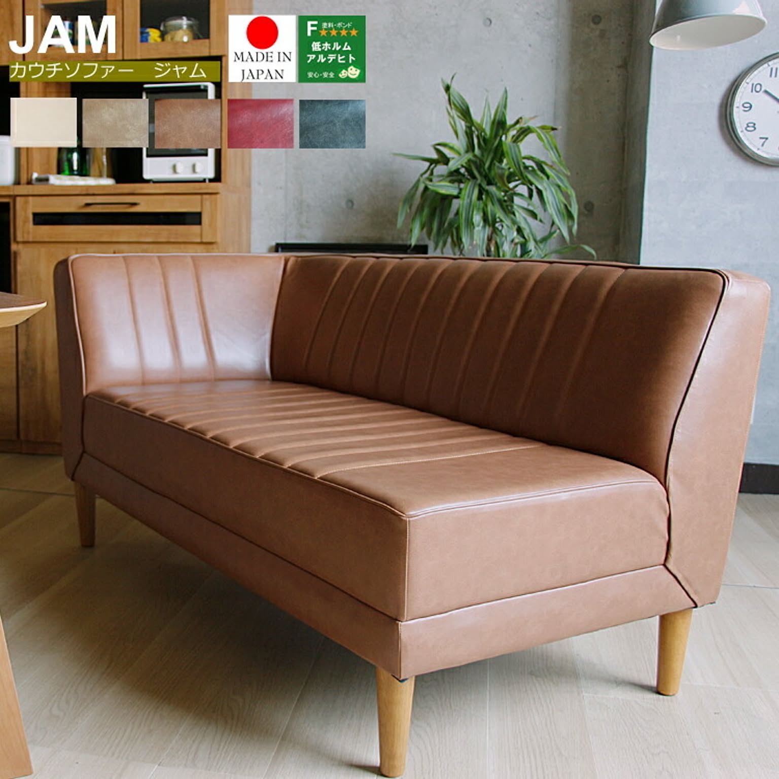 国産 カウチソファー　JAM(ジャム)