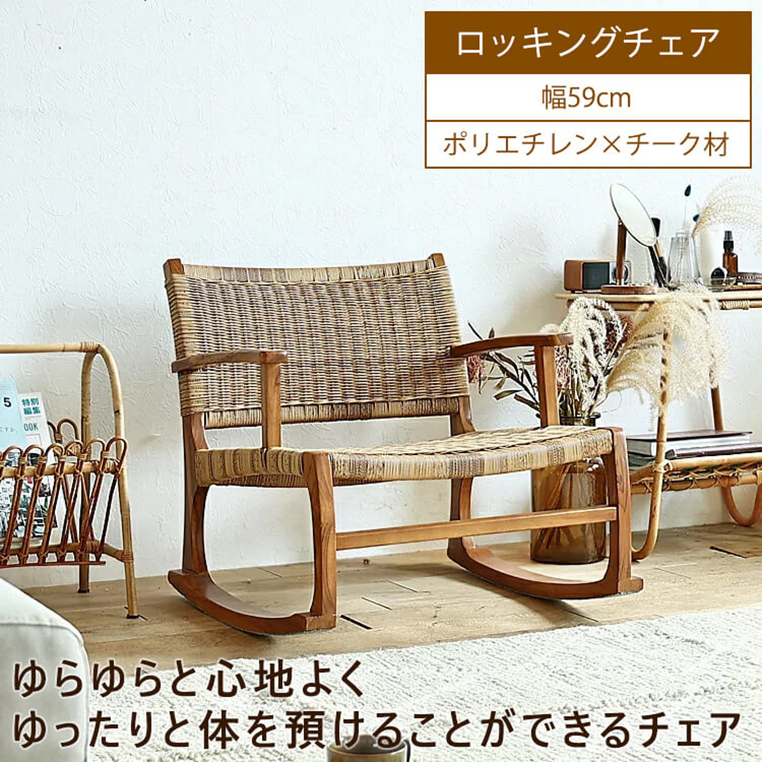 ロッキングチェア　Volm（ボルム）