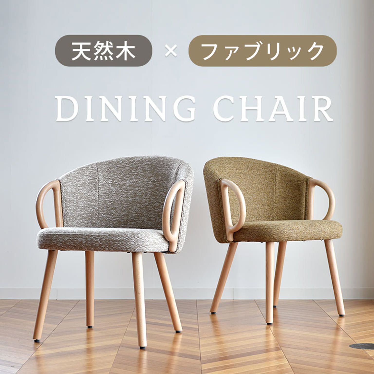ダイニングチェア
