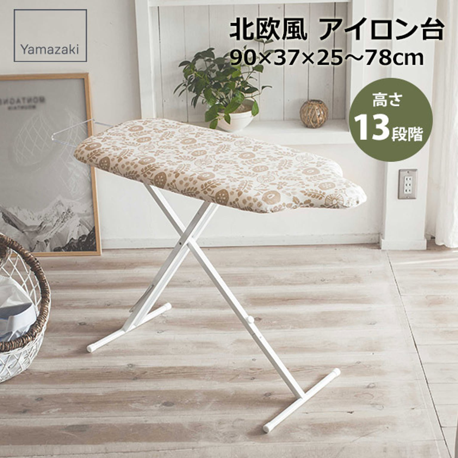 北欧風 暮らしの定番 スタンド式人体型アイロン台 アイボリー 773958 山崎実業