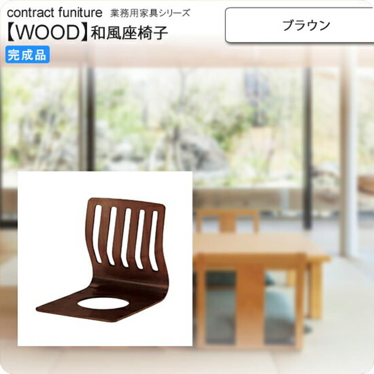 座椅子 ブラウン 座椅子 業務用家具：wood japaneseシリーズ★ ノーク ブラウン(brown) (和風)