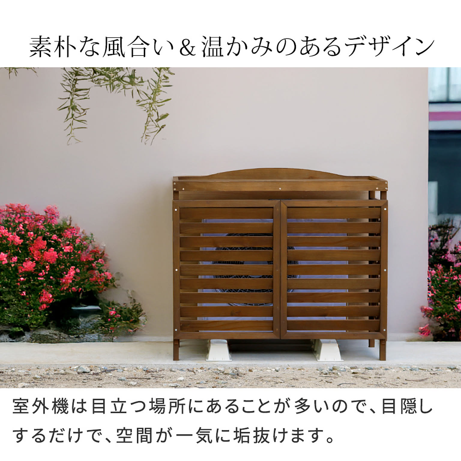 室外機カバー
