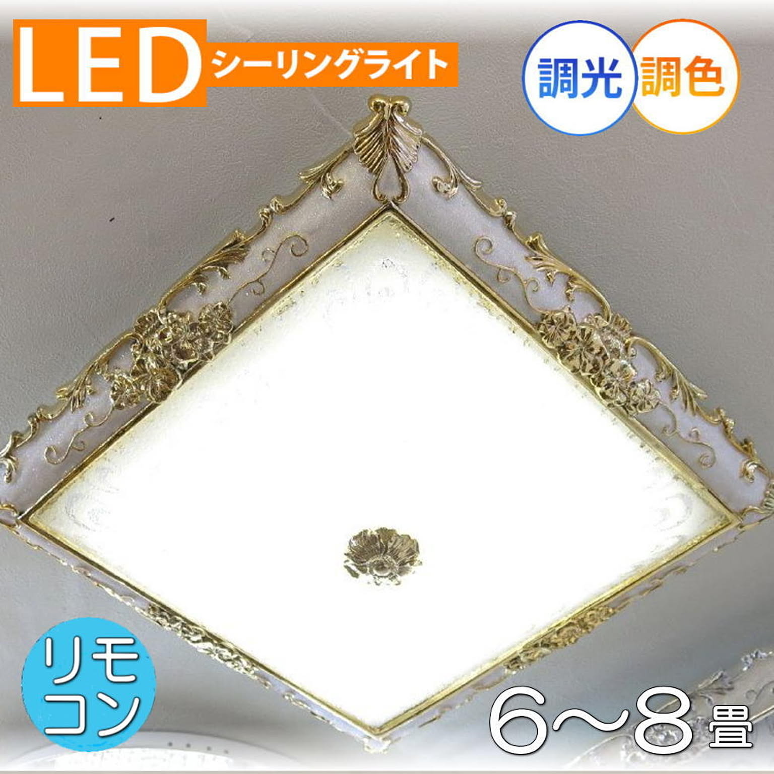 アンティーク・ガレ LED付き シーリング照明 リモコン付き 調光＆調色タイプ LED