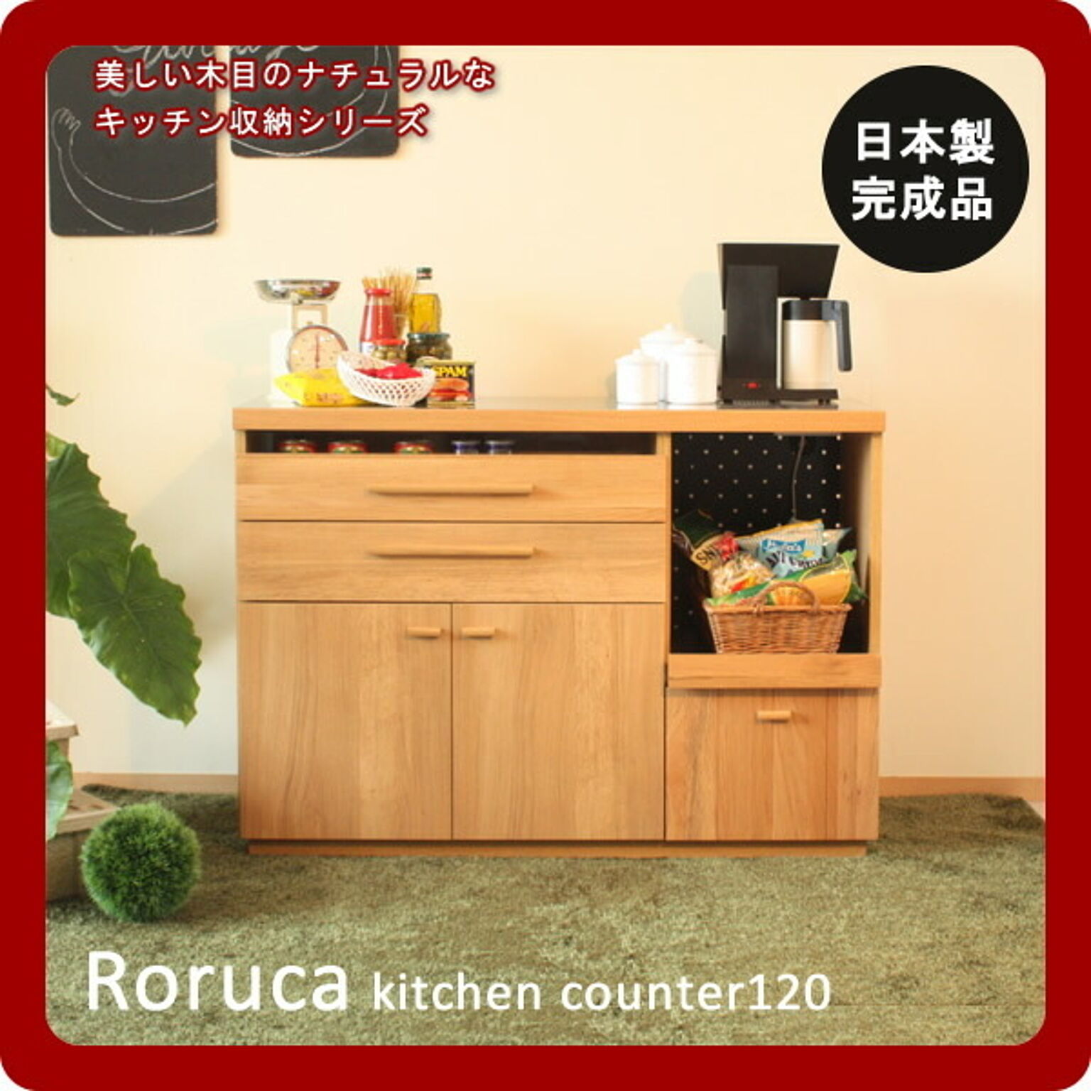 ホワイトオーク★ナチュラルキッチンボード70 食器棚　Roruca(ロルカ)日本製 完成品 