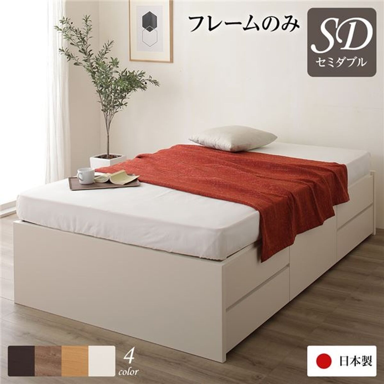 日本製 収納ベッド セミダブル ヘッドレス 通常丈 フレームのみ アイボリー 引き出し収納 頑丈ボックス収納
