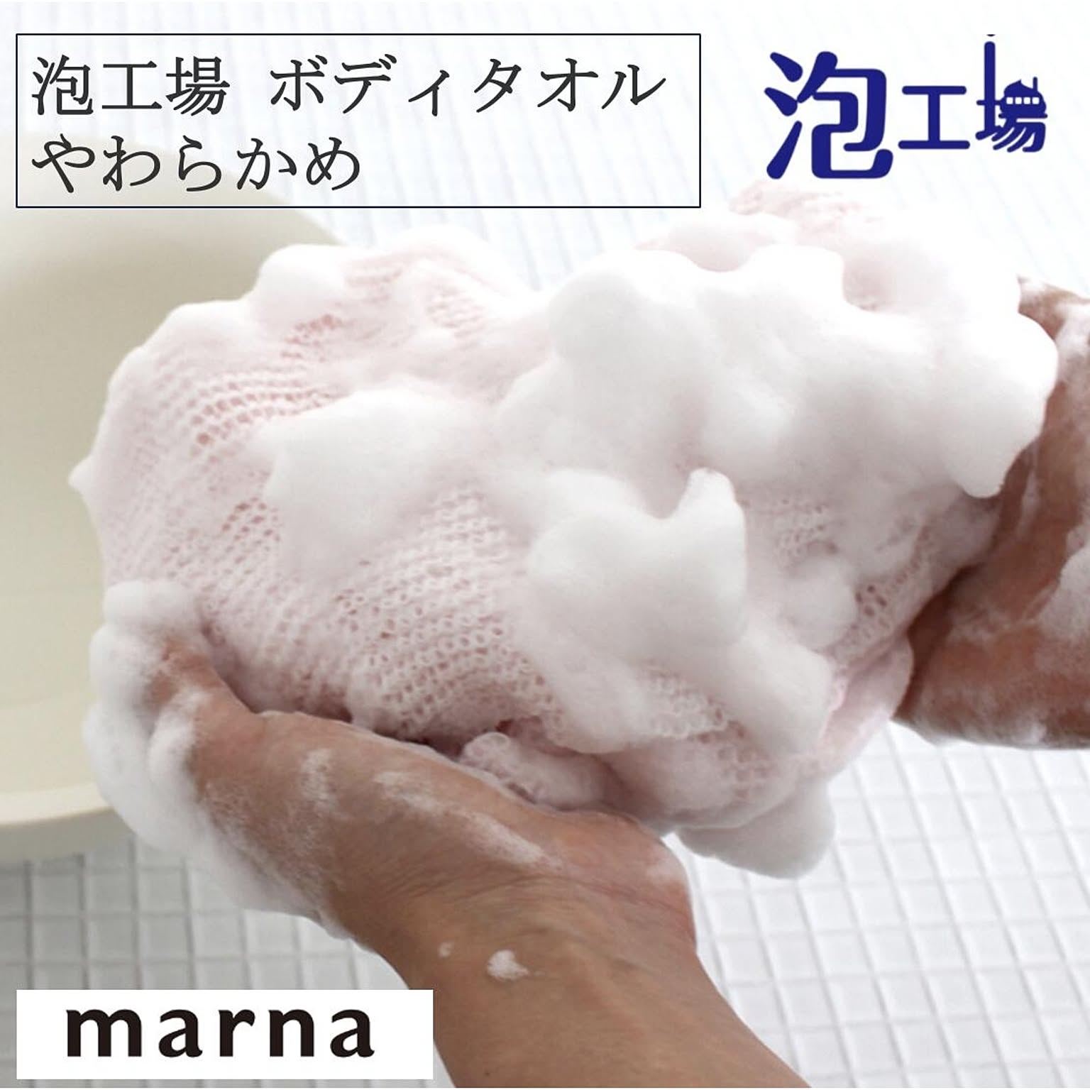 ボディタオル・ボディブラシ