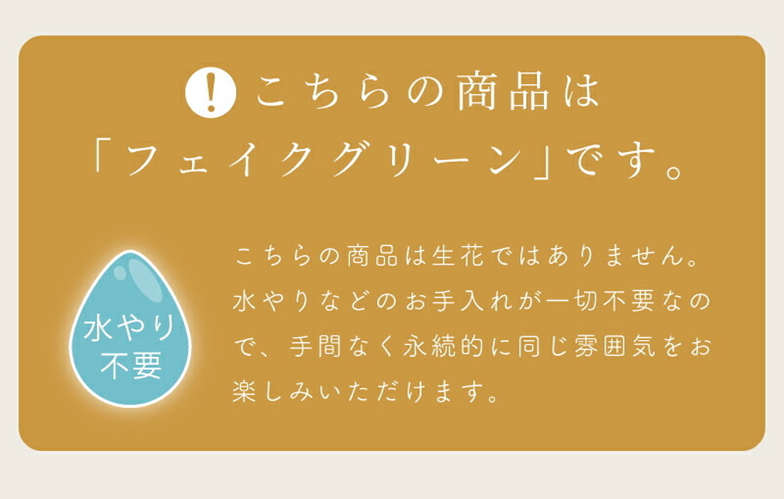 フェイクグリーン