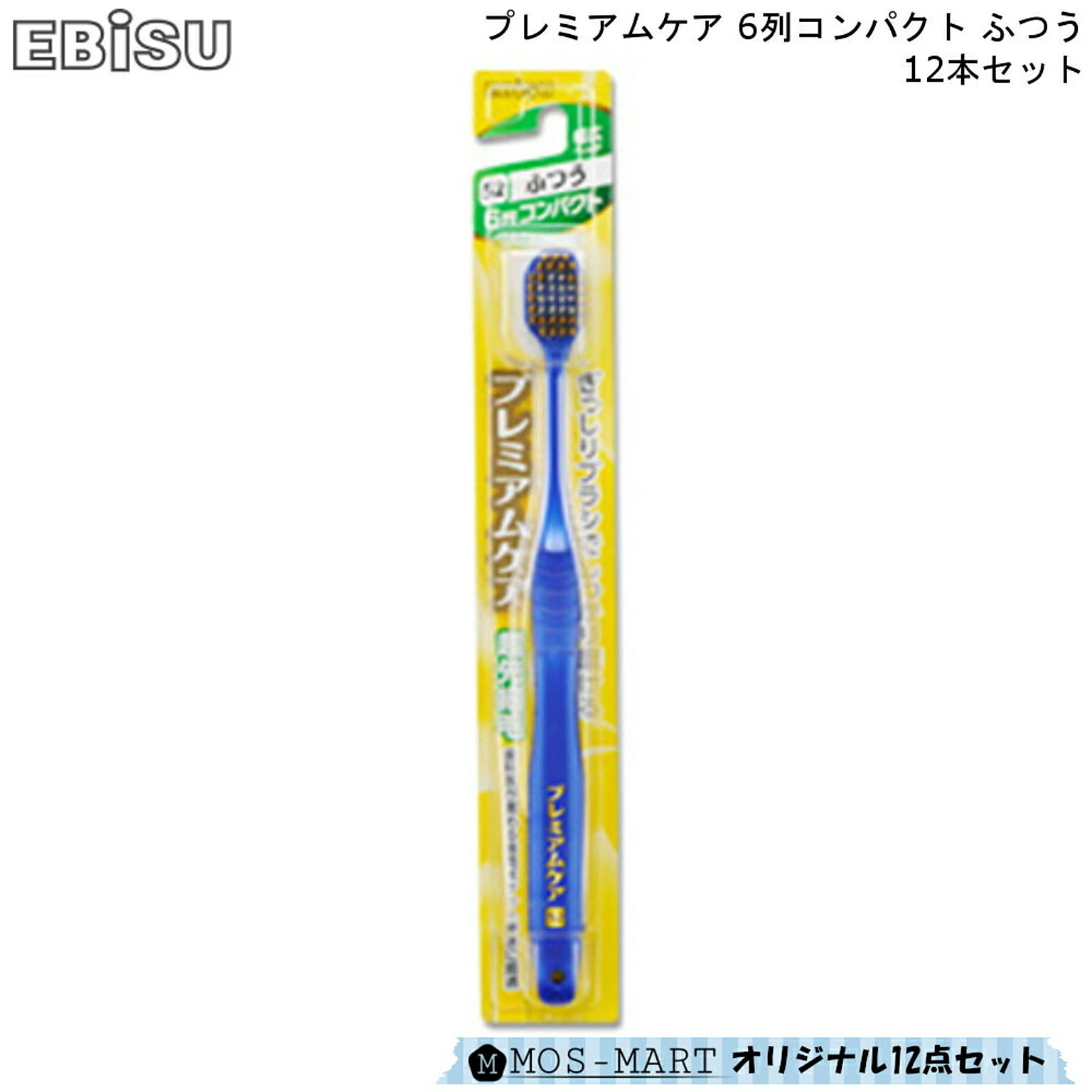 プレミアムケア 6列 コンパクト ふつう 12本セット エビス 歯磨き