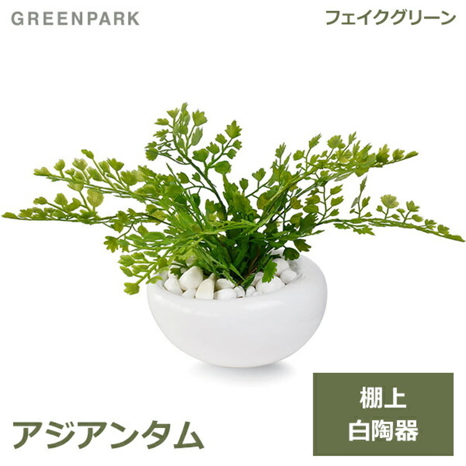 フェイクグリーン