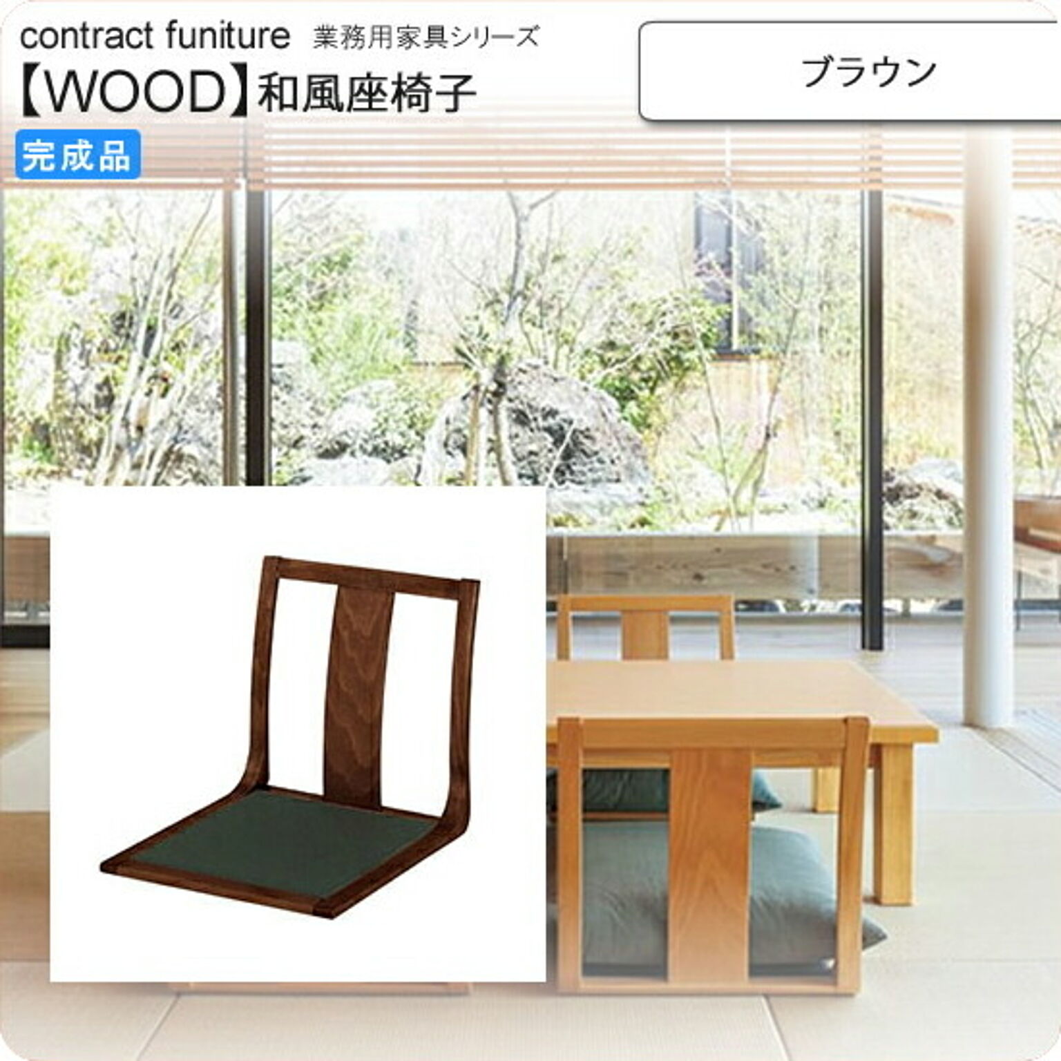 座椅子 ブラウン 座椅子 業務用家具：wood japaneseシリーズ★ コーエ ブラウン(brown) (和風)