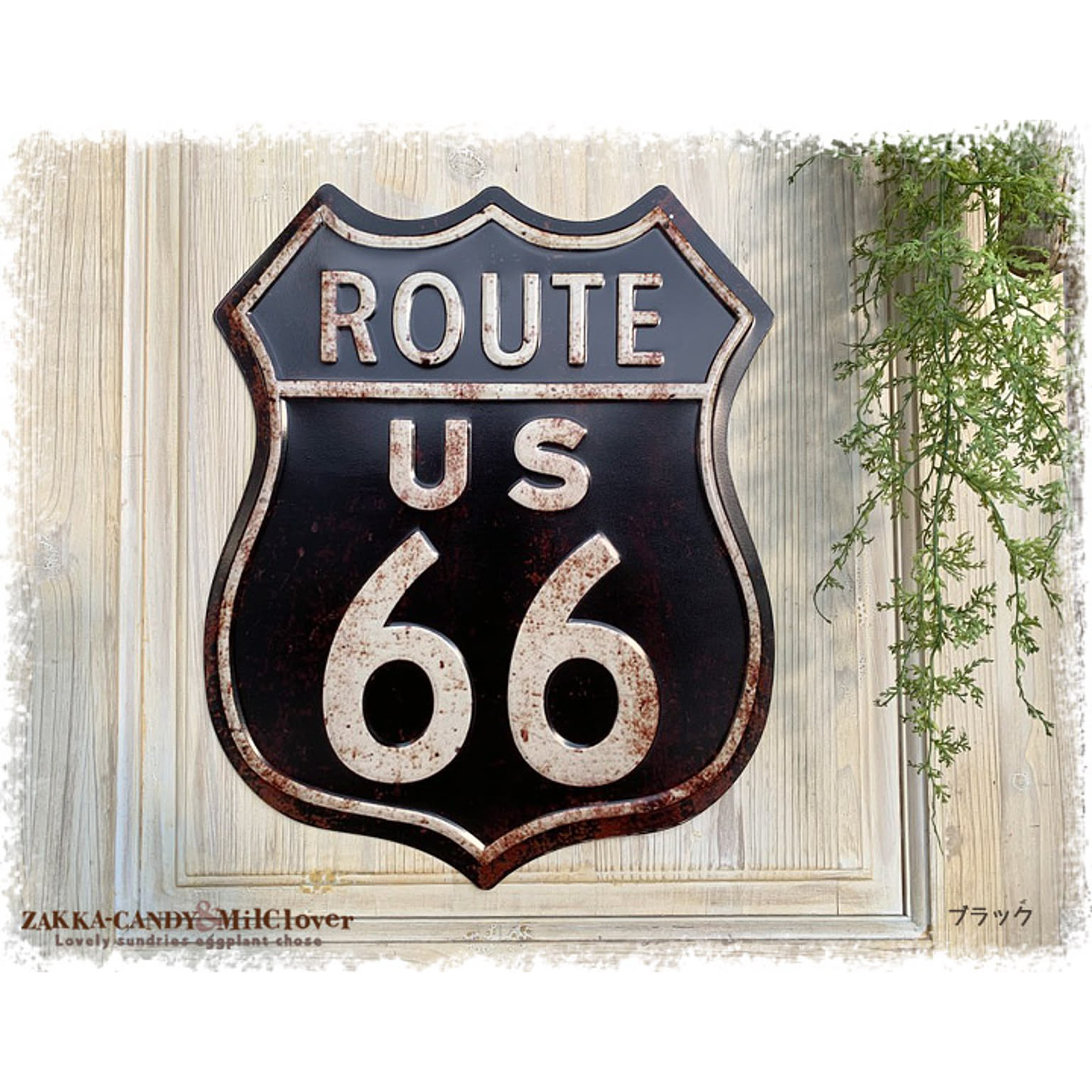 アンティークエンボスプレート［ROUTE US66］＜アメリカン雑貨＞