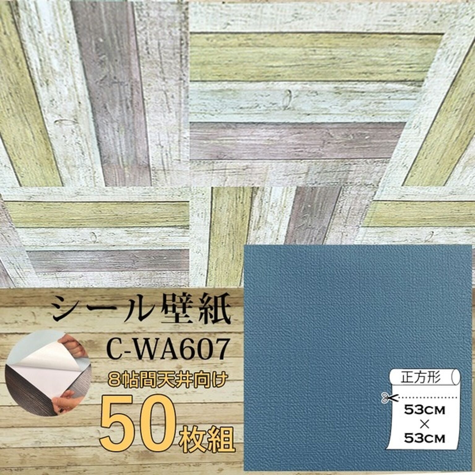 超厚手 壁紙シール 壁紙シート 天井用 8帖 C-WA607 ブルーグレー 50枚組 ”premium” ウォールデコシート