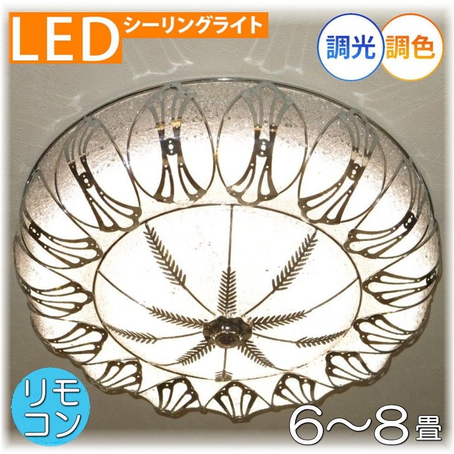 【LED付き！】綺麗なLED照明 新品 綺麗なデザイン LED シーリング照明 リモコン付き 調光＆調色タイプ 照明 照明器具 led シーリング 豪華 安い 北欧 おしゃれ アンティーク