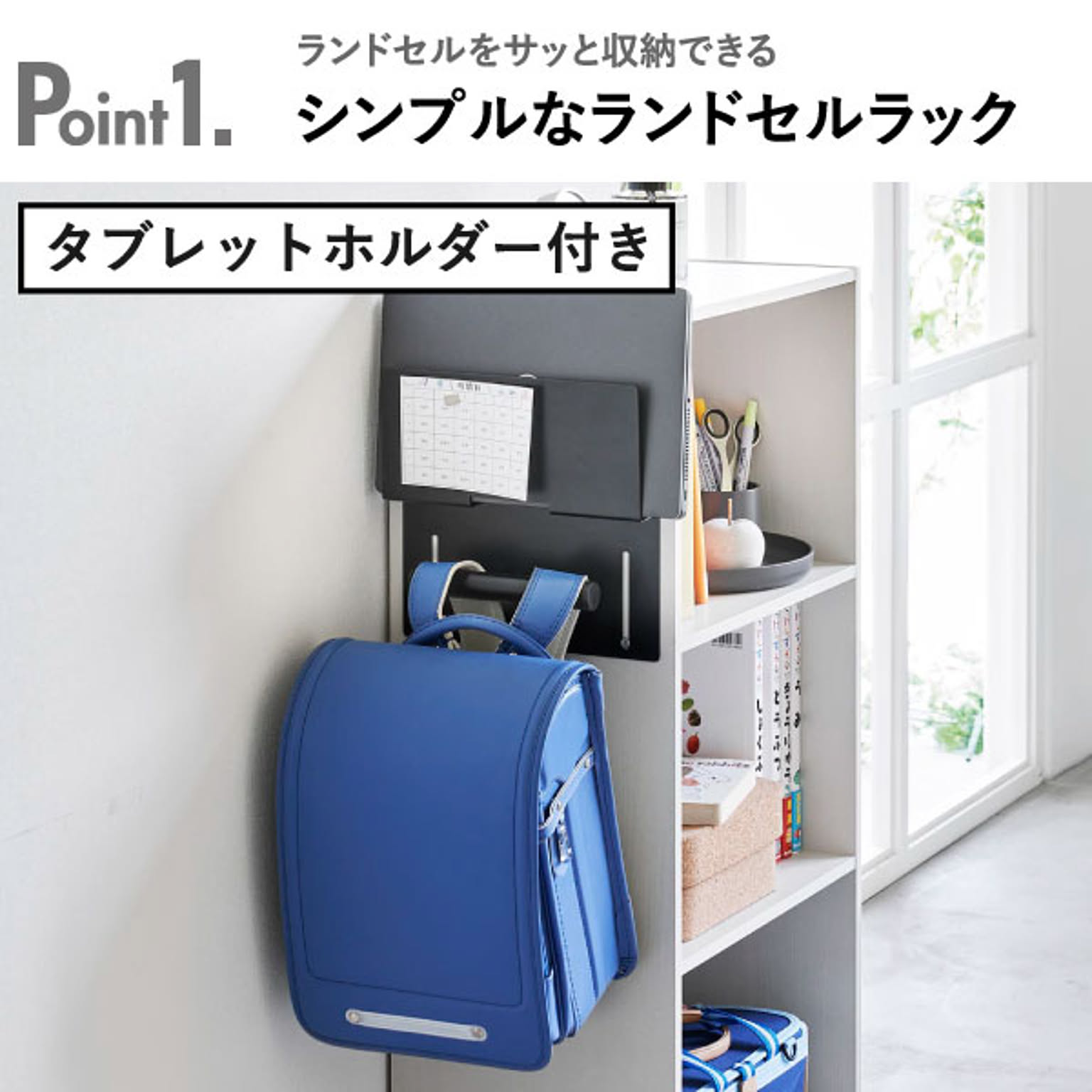 ランドセルラック