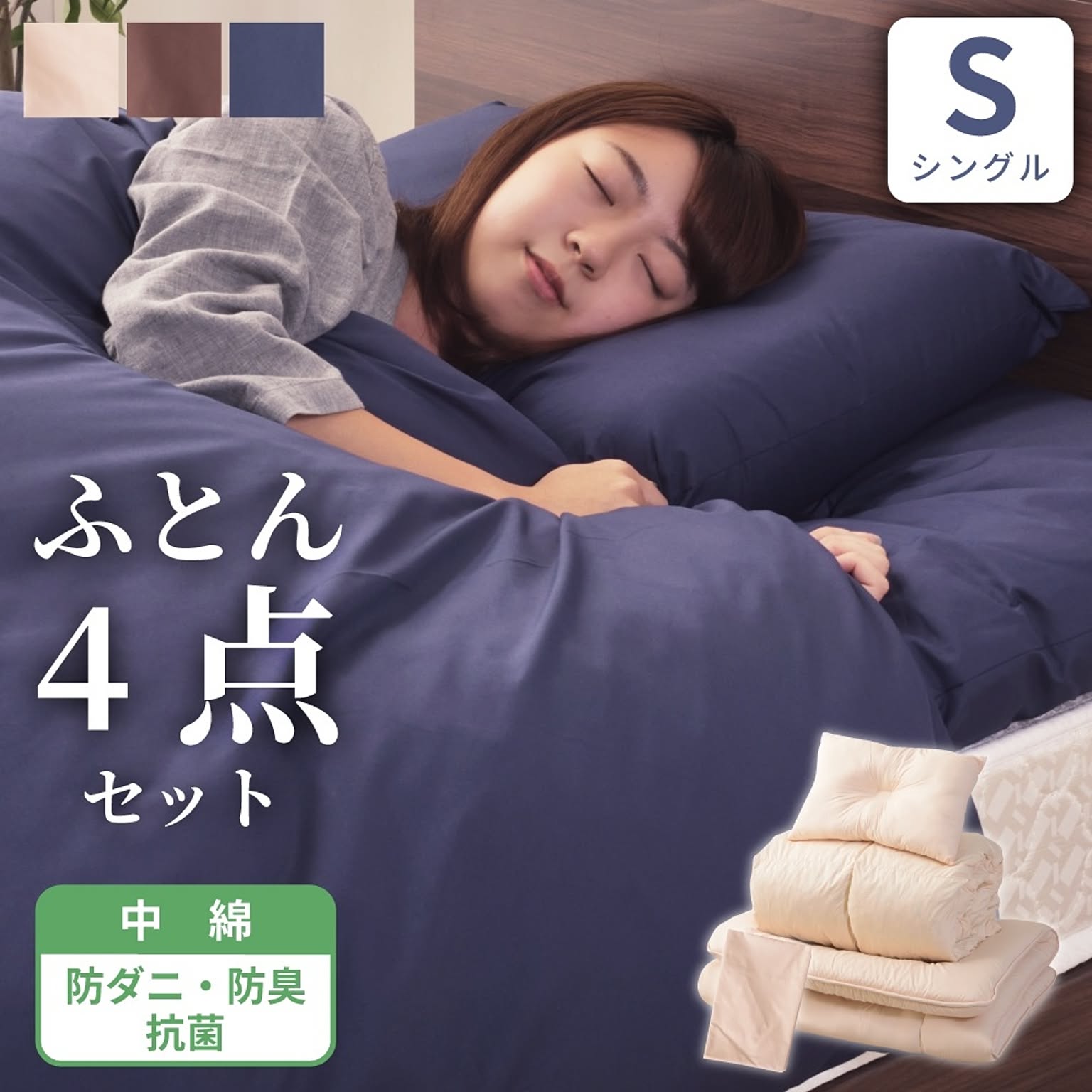 布団セット