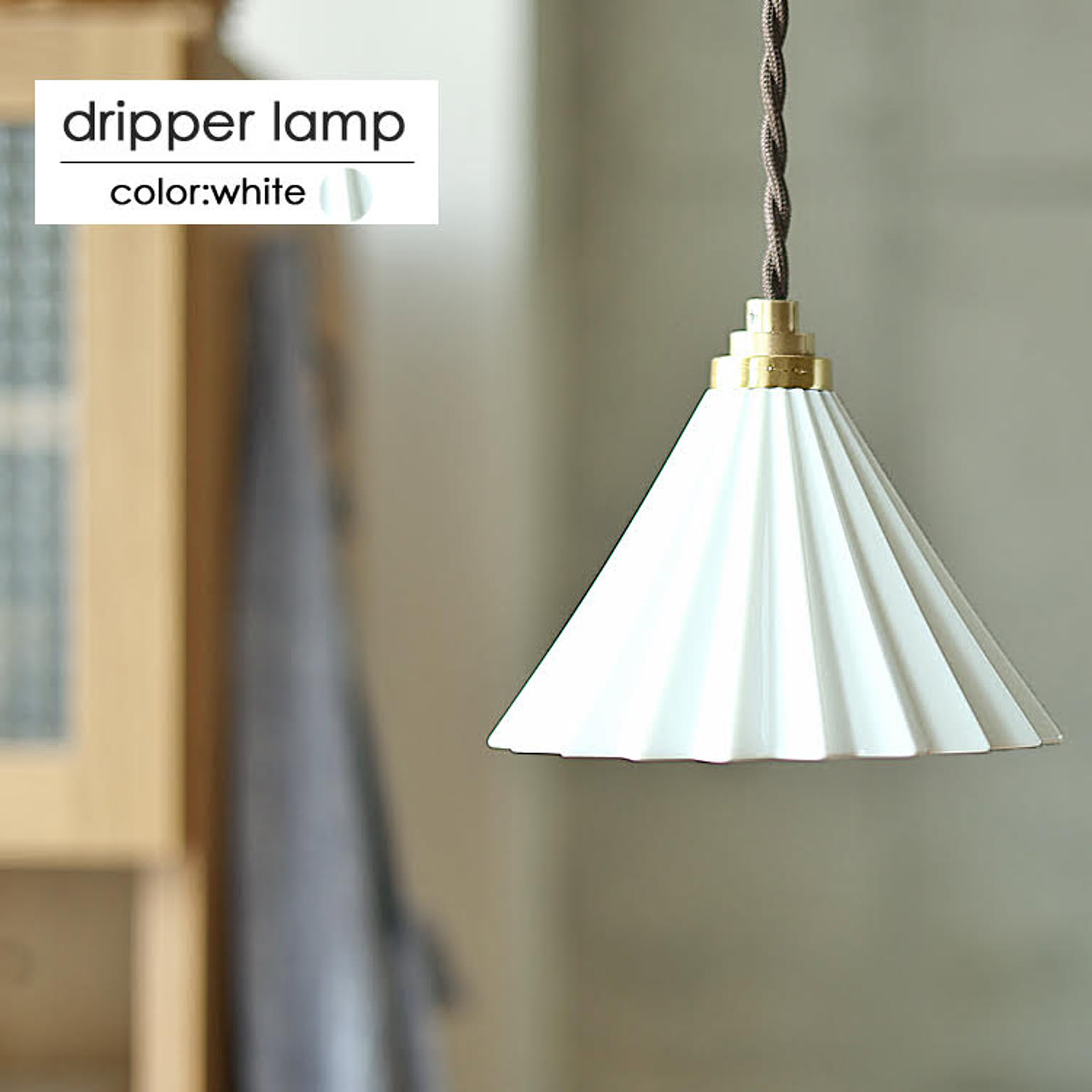 1灯ペンダントライト　Dripper lamp（ドリッパーランプ） 
