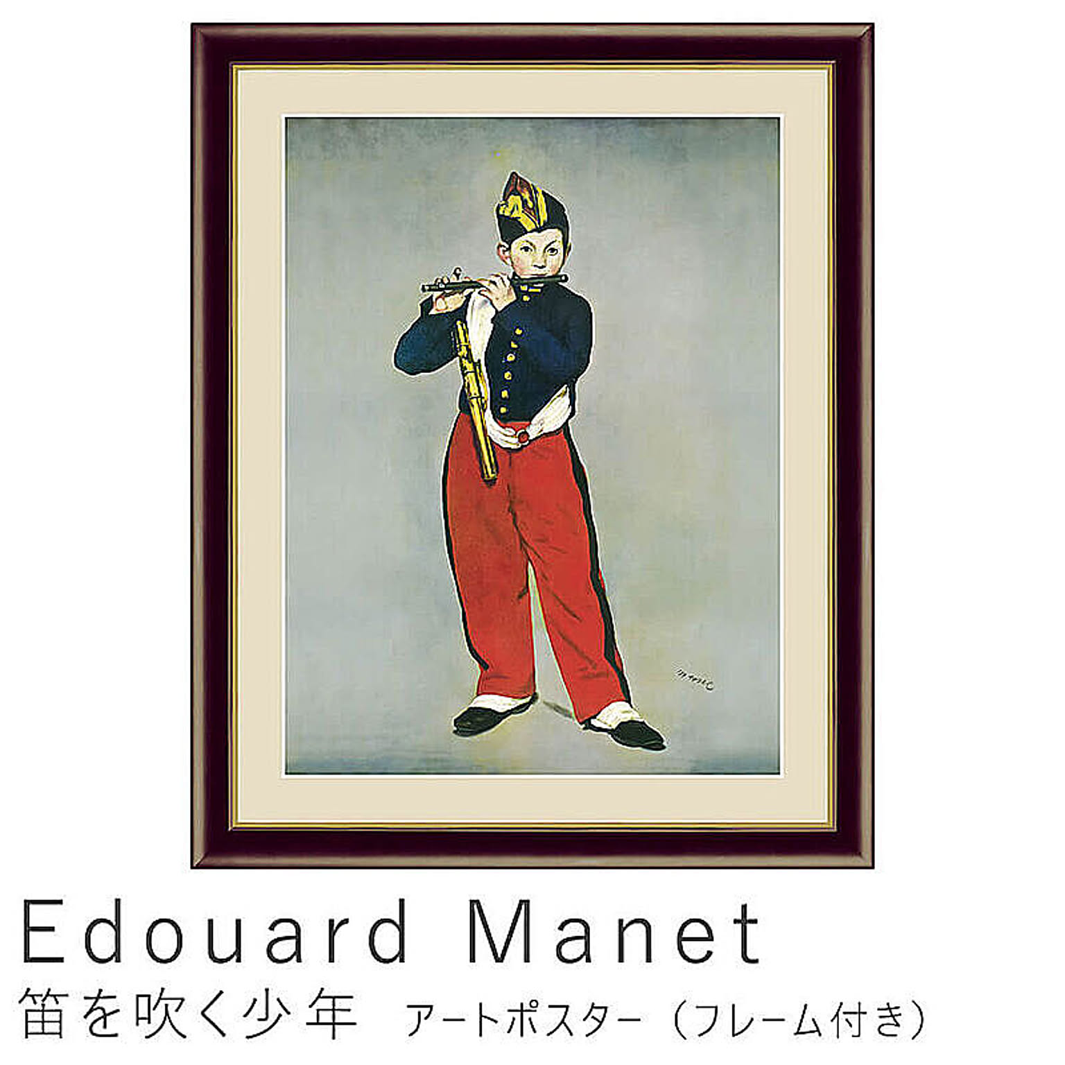 Edouard Manet（エドゥアール・マネ） 笛を吹く少年 アートポスター（フレーム付き） m10827 - 通販 |  家具とインテリアの通販【RoomClipショッピング】