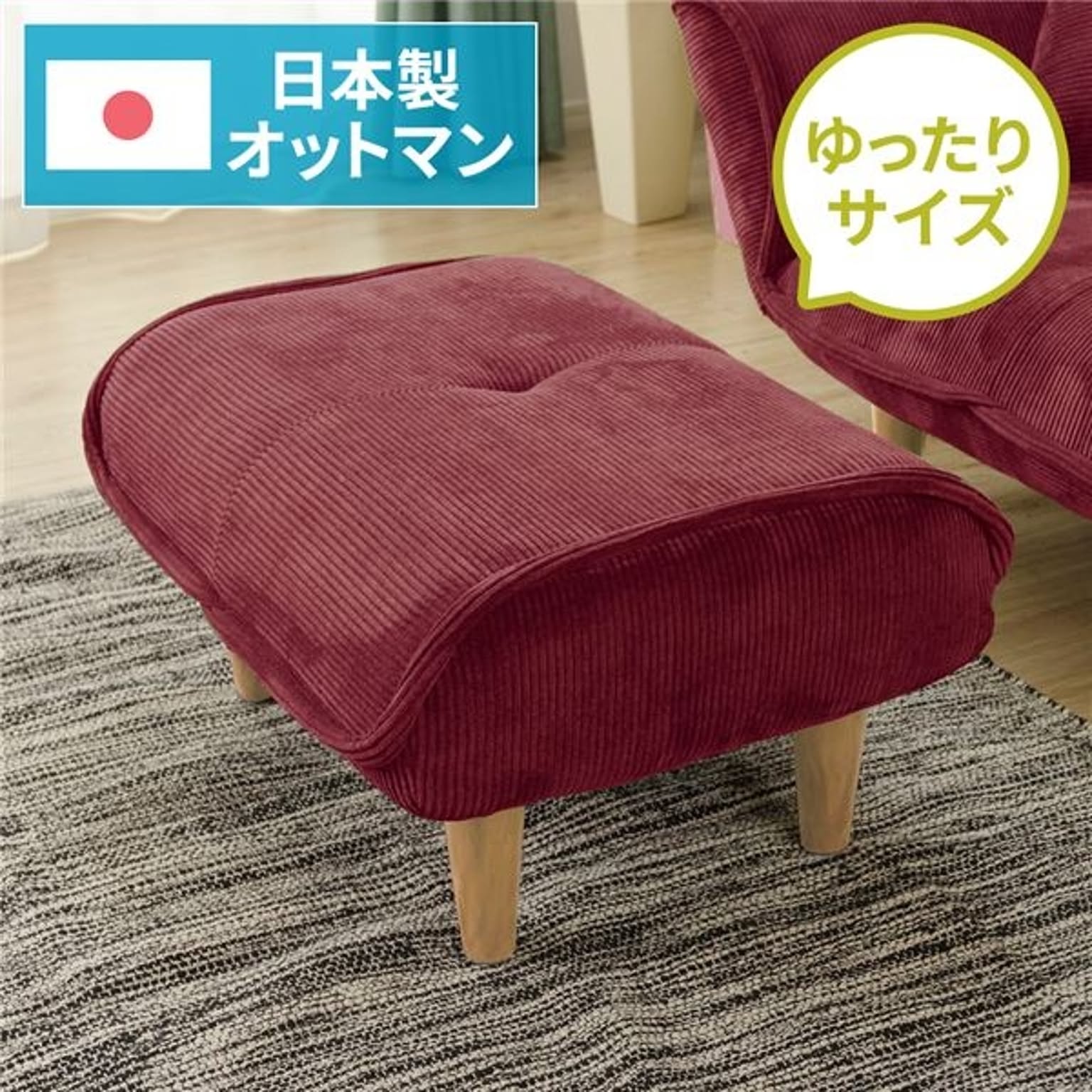 日本製 シンプル オットマン/スツール 【コールテン生地 レッド】 脚部：ナチュラル 約幅59cm ゆったりサイズ 国産 ソファ ソファー おしゃれ ポケットコイル 北欧 リビング ひとり暮らし 