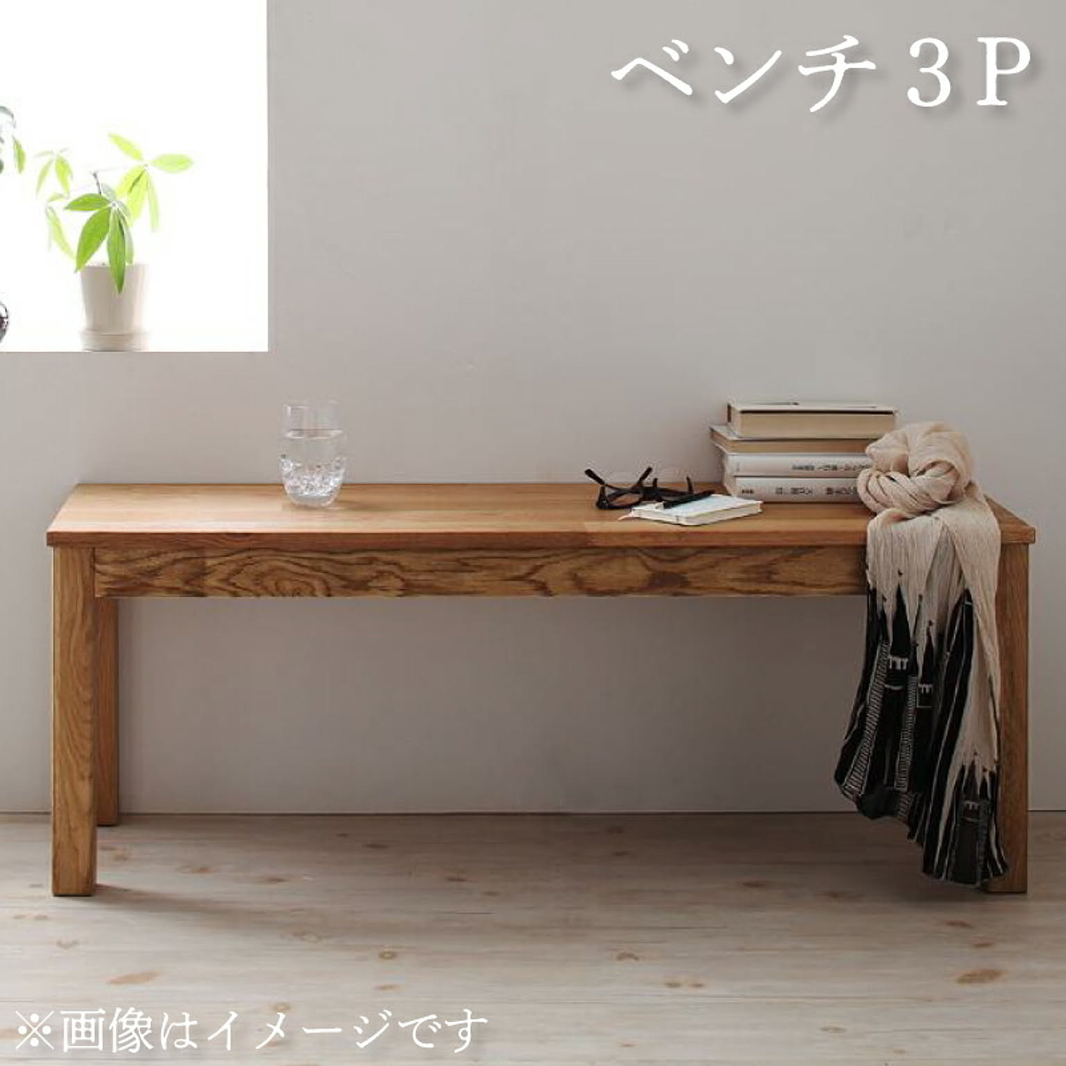総無垢材 ダイニング家具 Tempus テンプス ベンチ オーク 3P