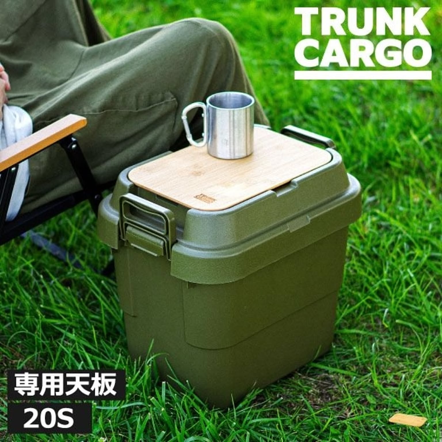 トランクカーゴ　テーブルボード　20S