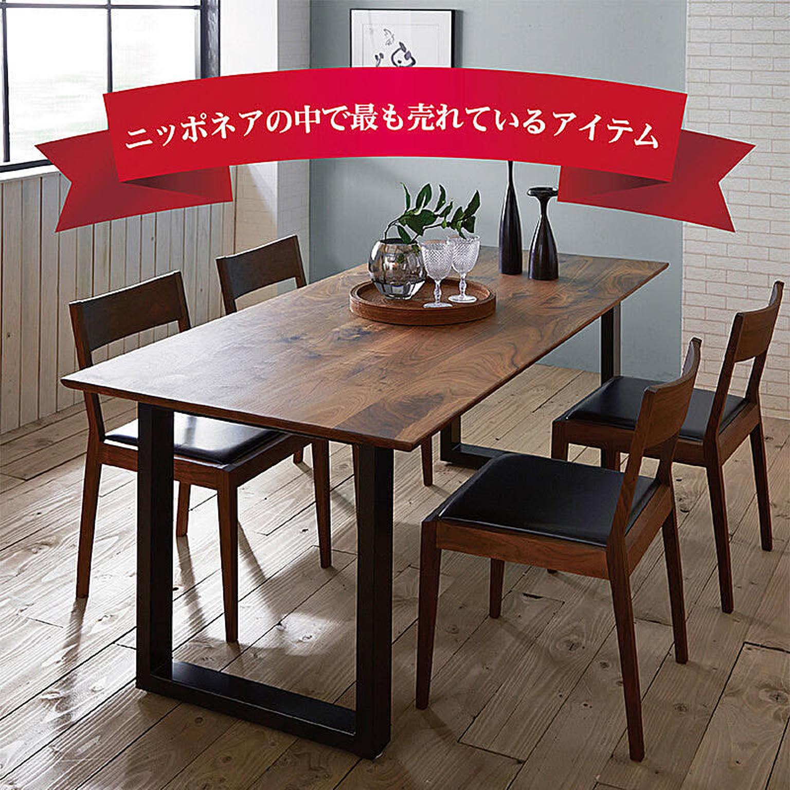 ダイニングテーブル