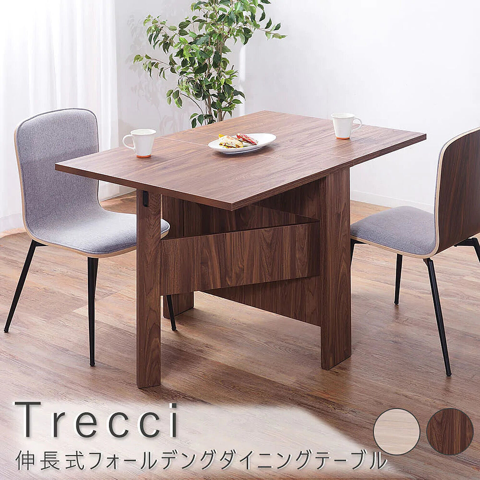 Trecci（トレッシ） 伸長式フォールデングダイニングテーブル m11430