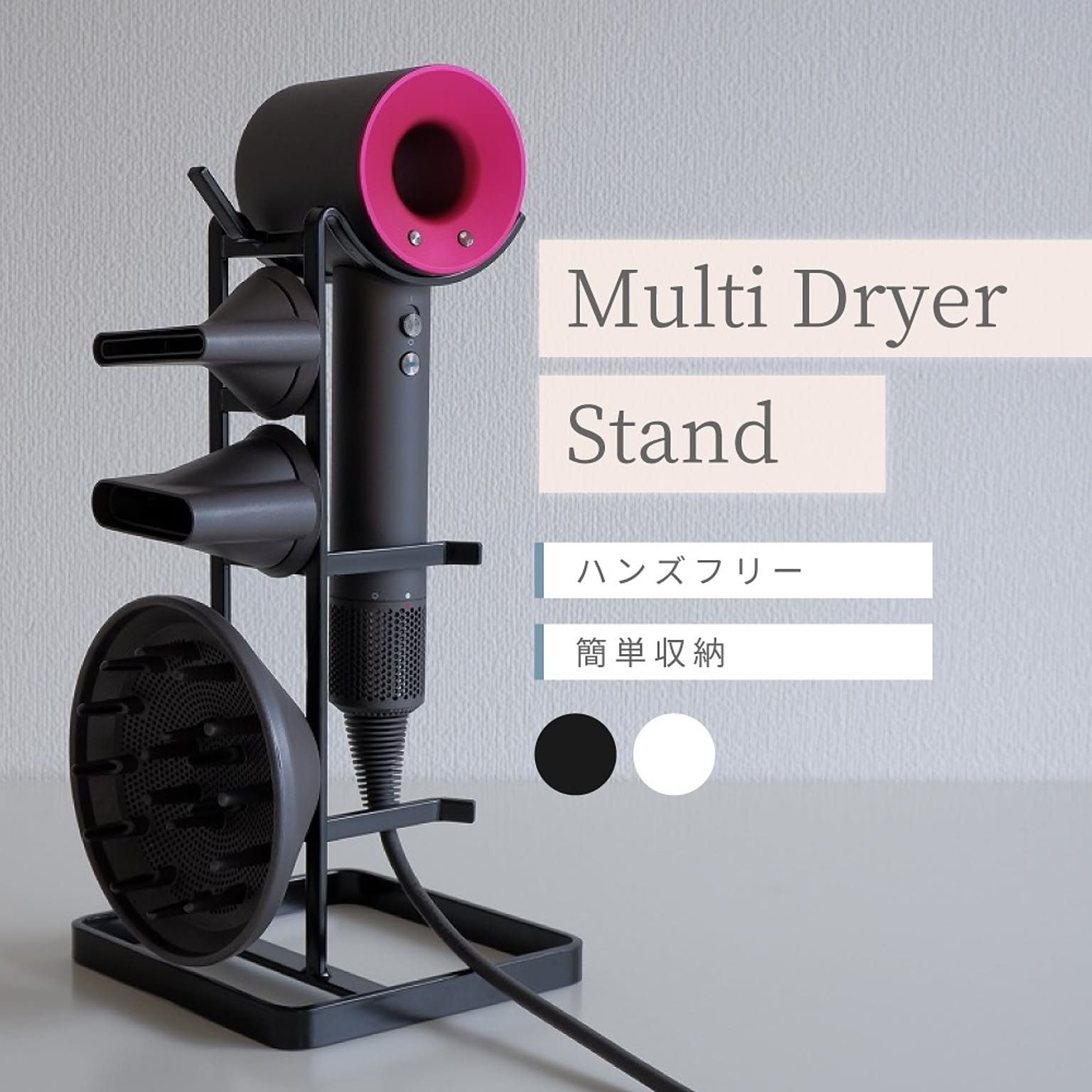 ドライヤー収納