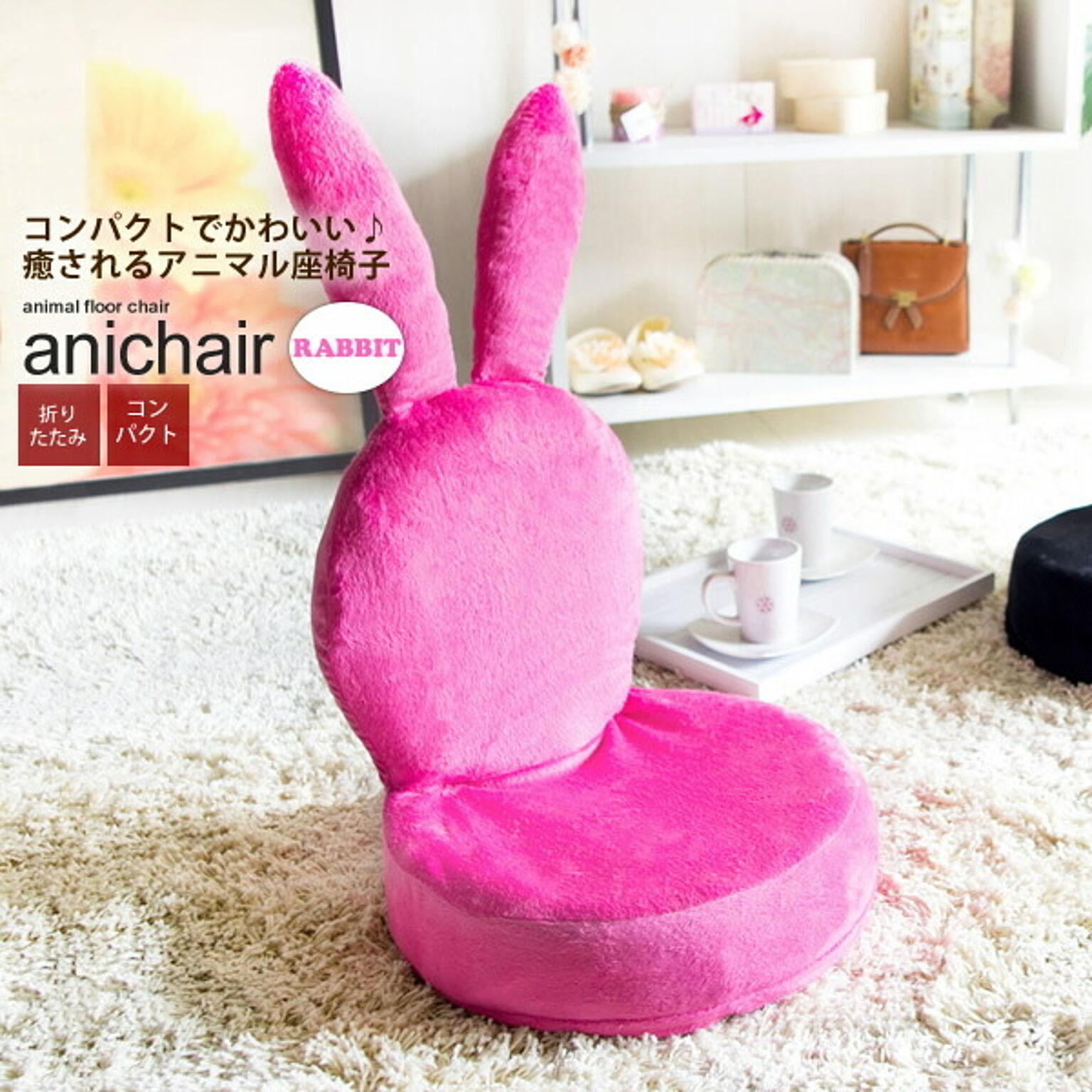 座椅子 フロアチェアー 折りたたみ アニマル どうぶつ ： ウサギ【anichair】 ピンク(pink) ラビット うさぎ ウサギ いす イス コンパクト 