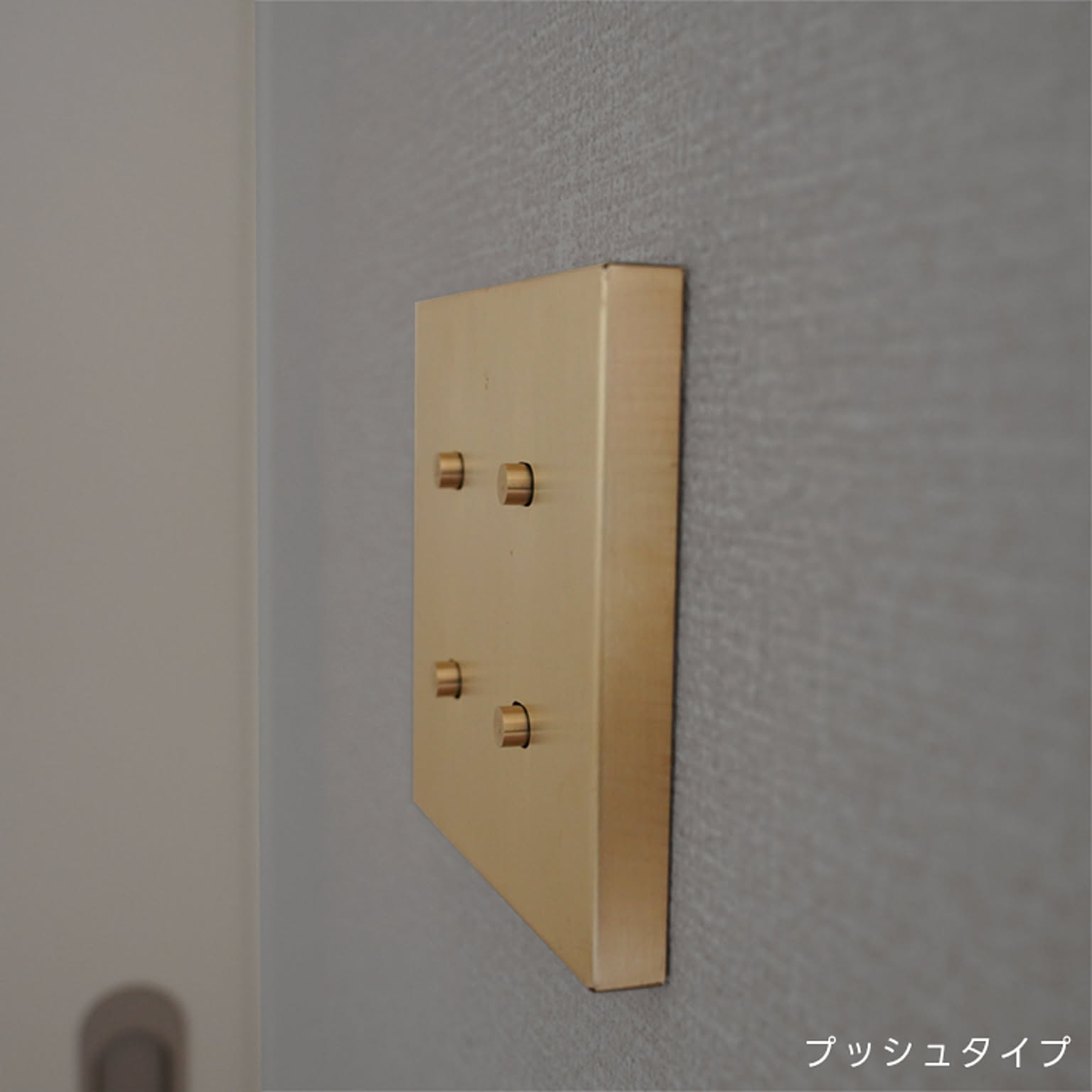 スイッチプレート・コンセントプレート