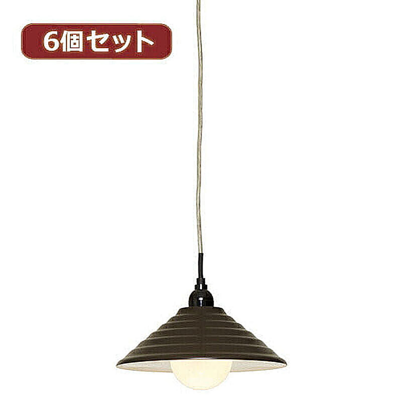 YAZAWA 6個セットペンダントライト1灯E26電球なし ブラウンPDX10017BRX6 管理No. 4560352867462