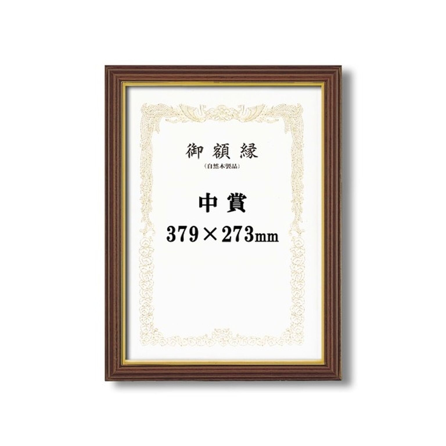 【受注生産 賞状額】 立体的な木製賞状額 ブラウン 魁三賞状額 中賞 (379×273mm)