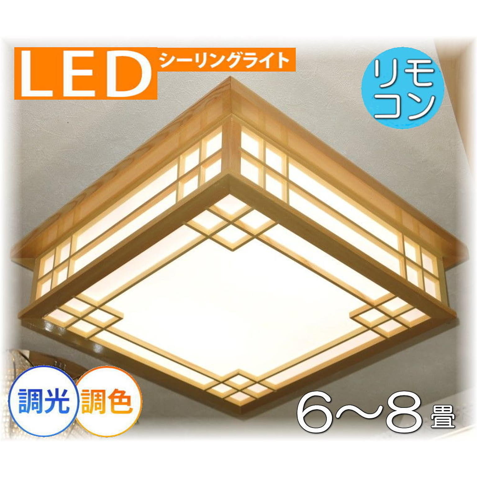 【LED付き！】新品 LED 和風照明 シーリング照明 リモコン付き 調光＆調色 タイプ 和室 シーリングライト おしゃれ led 安い 北欧 led 6畳 8畳