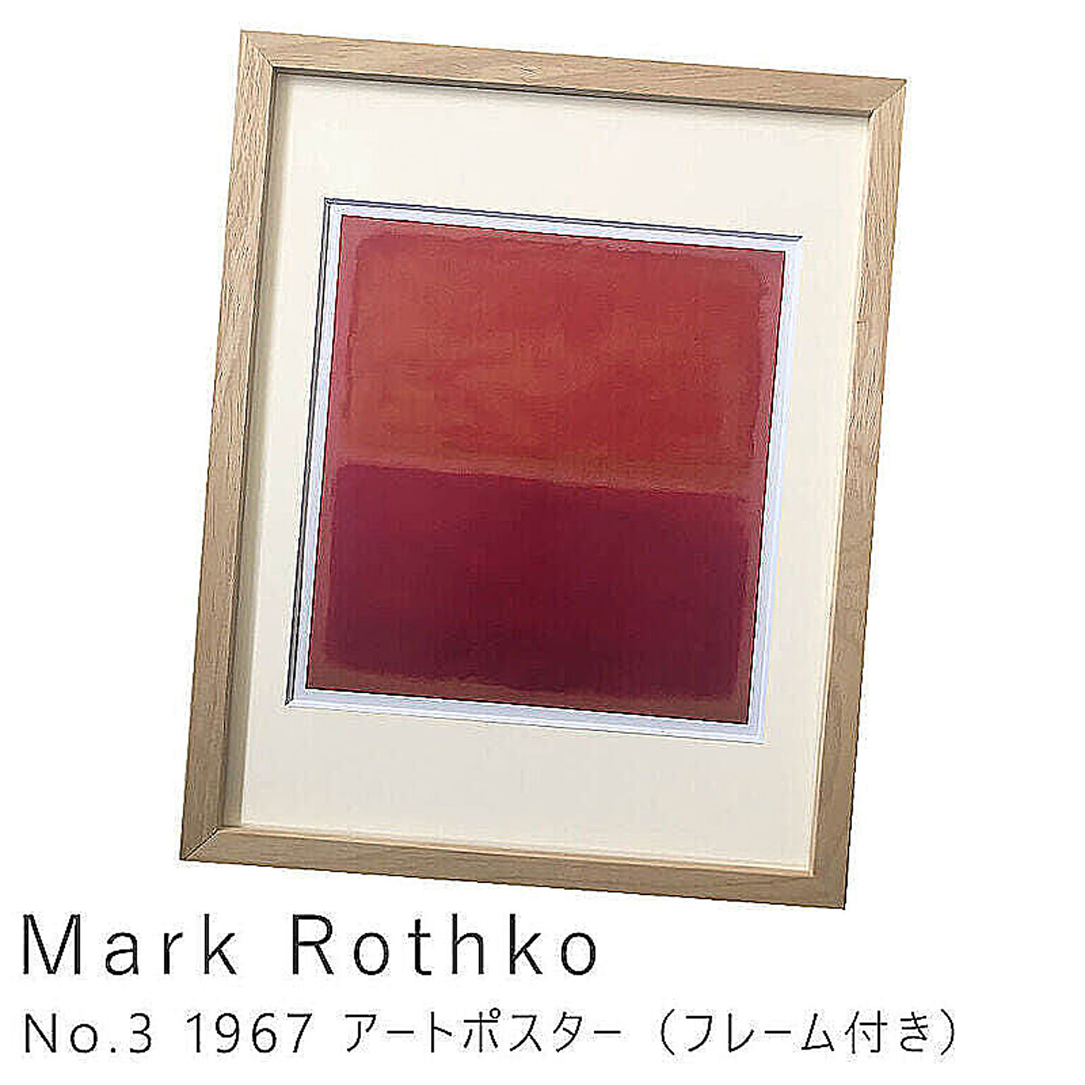 Mark Rothko（マーク ロスコ） No.3 1967 アートポスター（フレーム付き） m11187