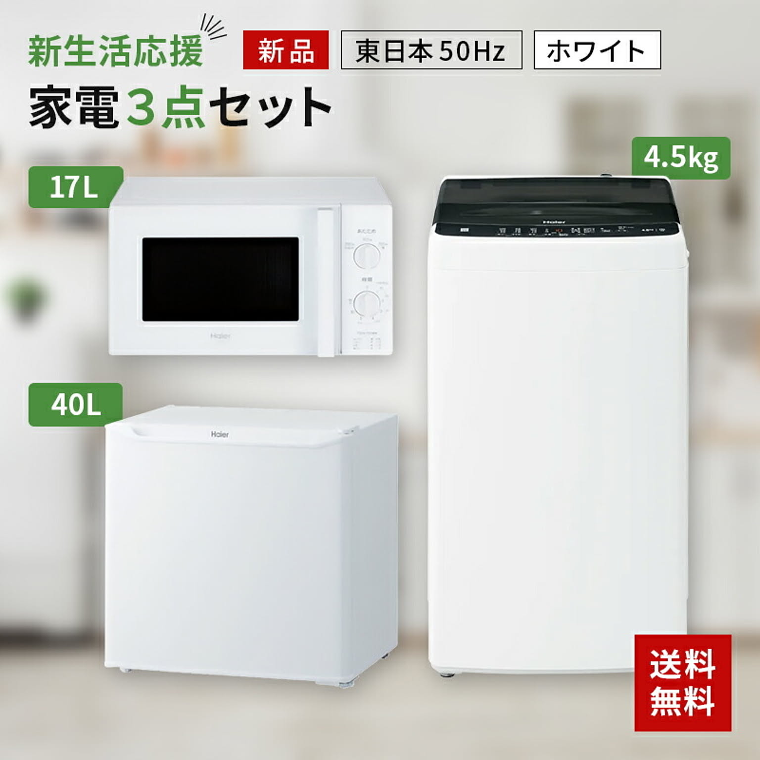 新生活 一人暮らし 家電セット 冷蔵庫 洗濯機 電子レンジ 3点セット 東日本地域専用  1ドア冷蔵庫 ホワイト色 40L 全自動洗濯機 洗濯4.5kg 設置料金別途