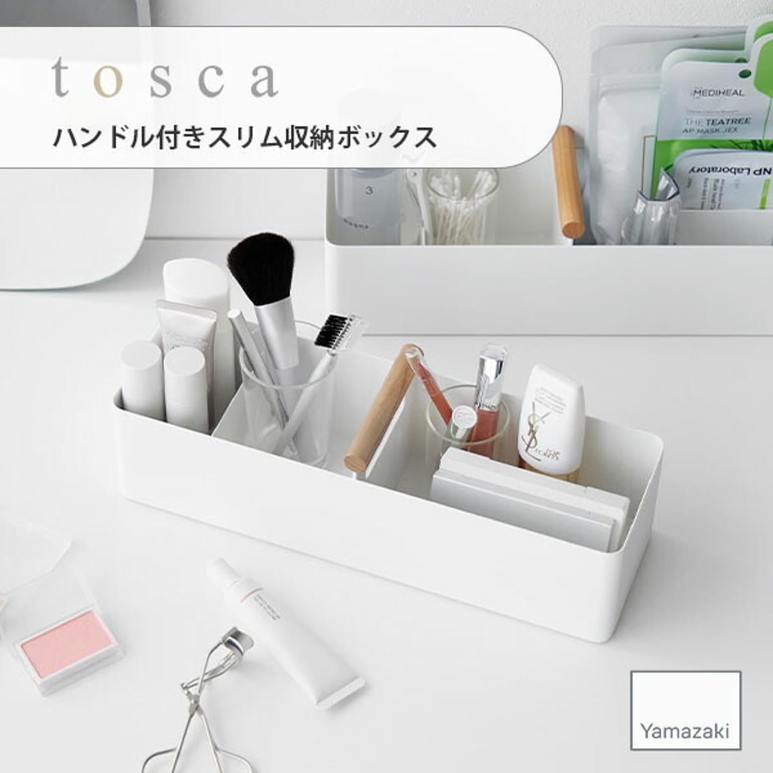 tosca トスカ (山崎実業) ハンドル付きスリム収納ボックス Slim Storage Caddy メイクボックス スキンケア 薬箱 リビング収納 収納ボックス ハンドル 持ち運び 仕切り