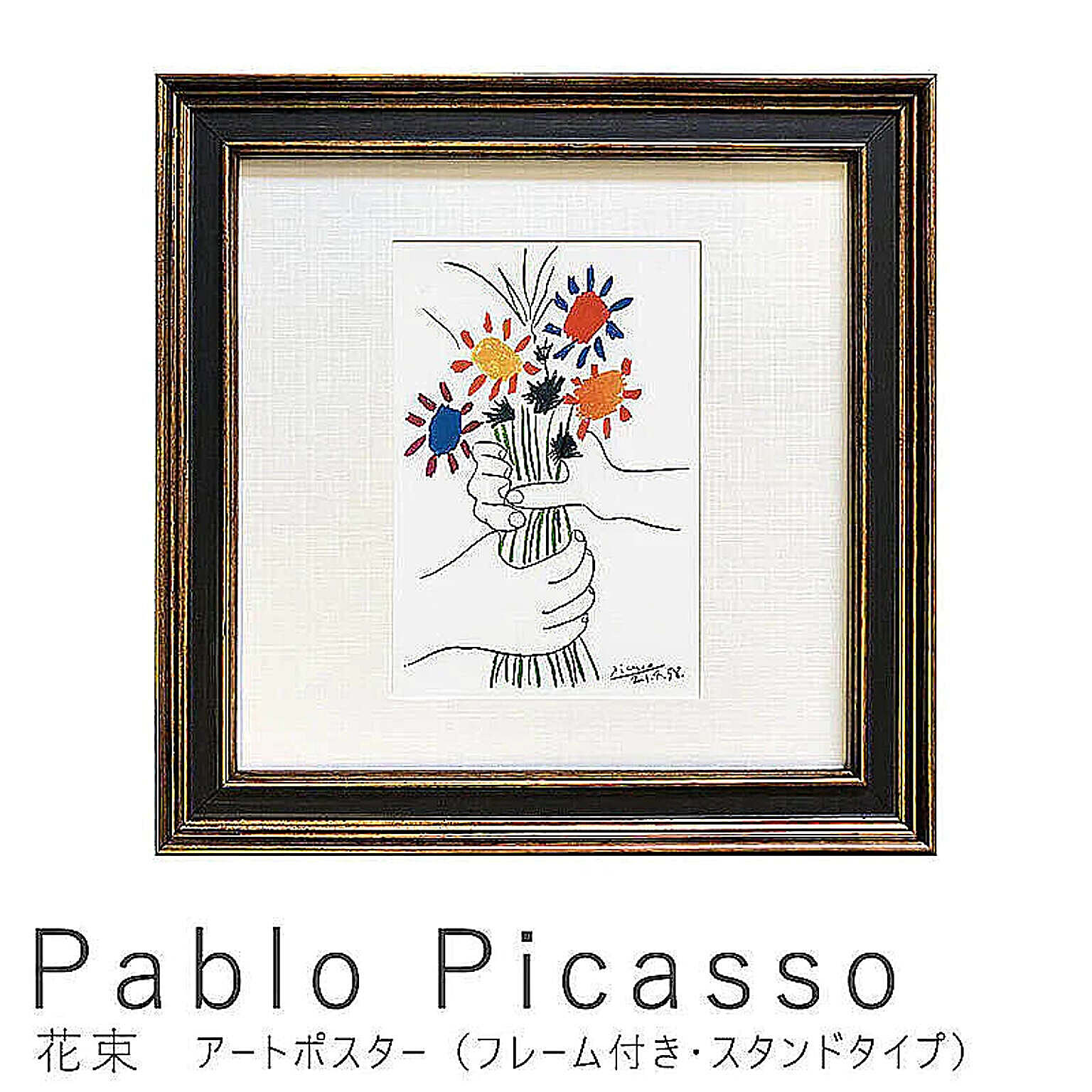 Pablo Picasso（パブロ ピカソ） 花束 アートポスター（フレーム付き・スタンドタイプ） m10170