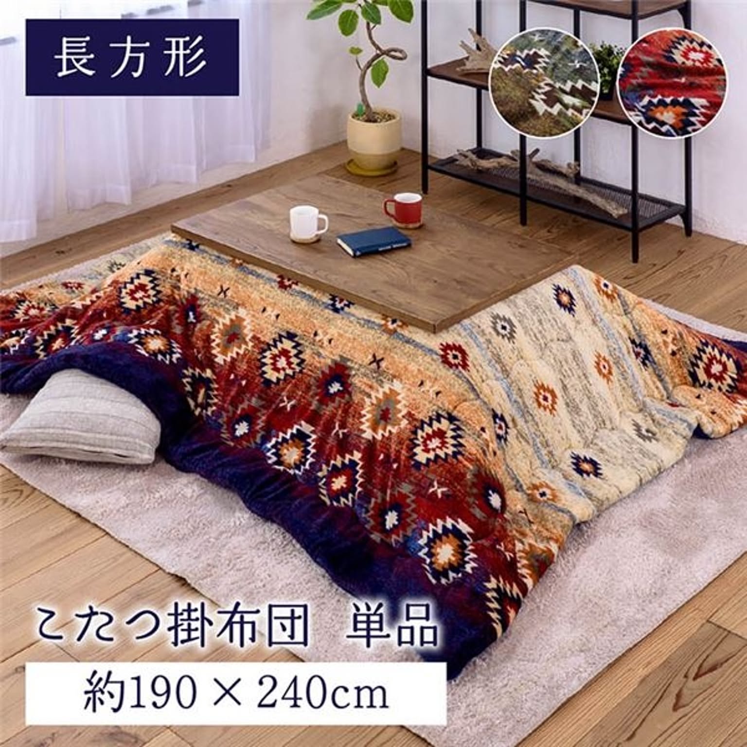 こたつ布団
