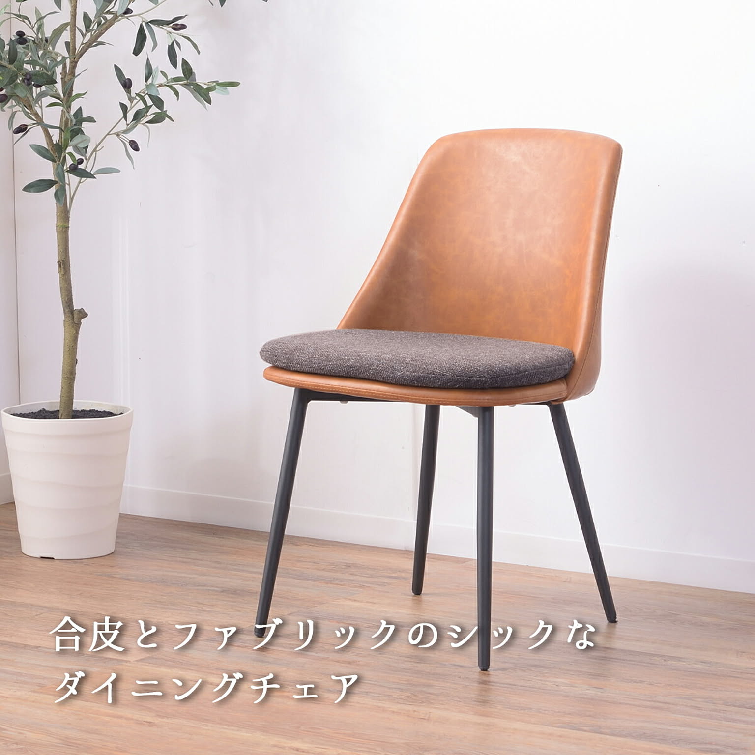 ダイニングチェア