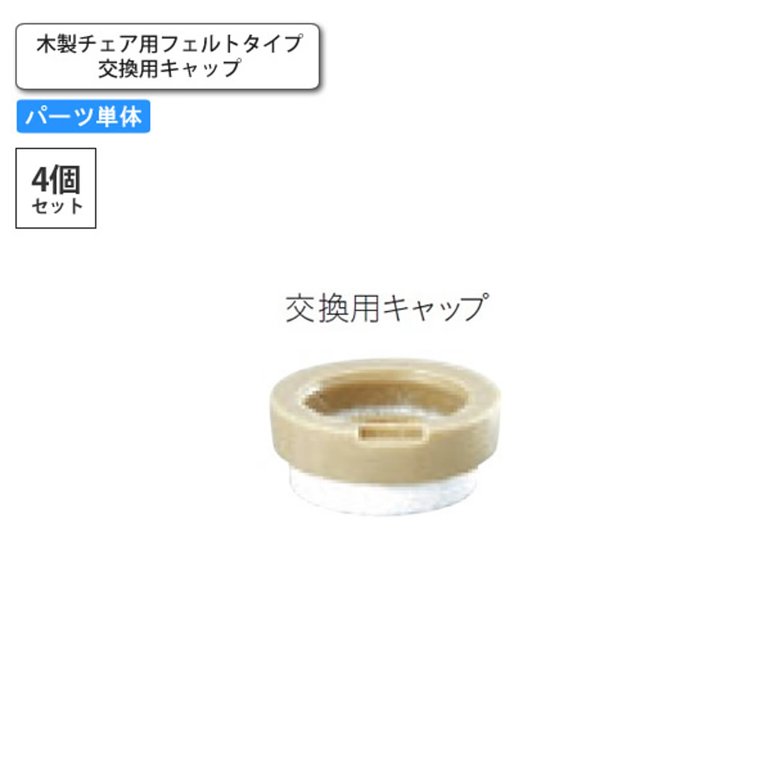 脚端パーツ 4個セット 木製チェア用フェルトタイプ 交換用キャップ 業務用家具  店舗 施設 コントラクト