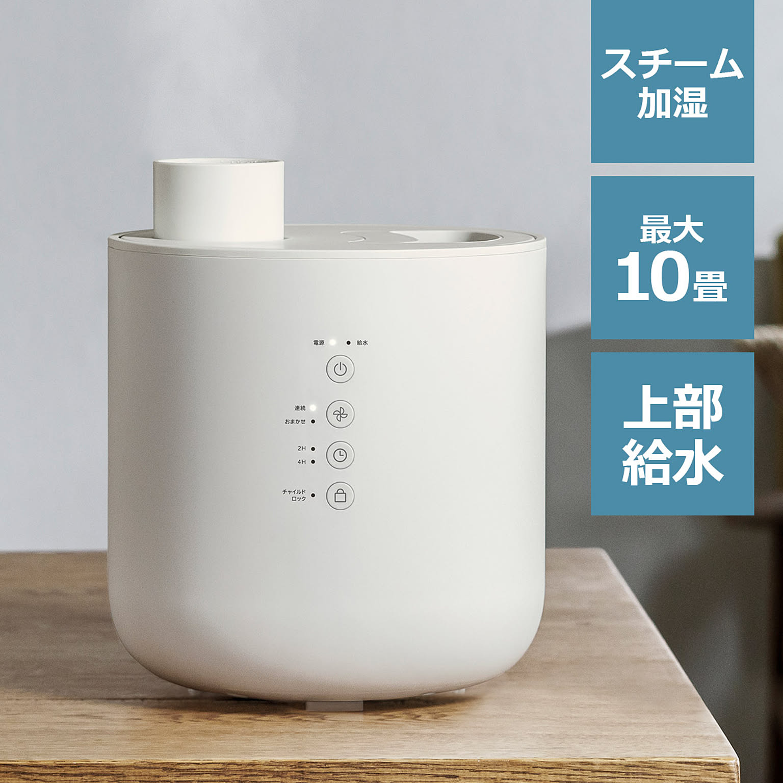 加湿器 上部給水式 スチーム加湿器 フォグチムニー 簡単給水 10畳 スチーム式 加熱 保湿 空焚き防止 チャイルドロック 転倒時自動オフ オフタイマー コンパクト おしゃれ かわいい ST-T214