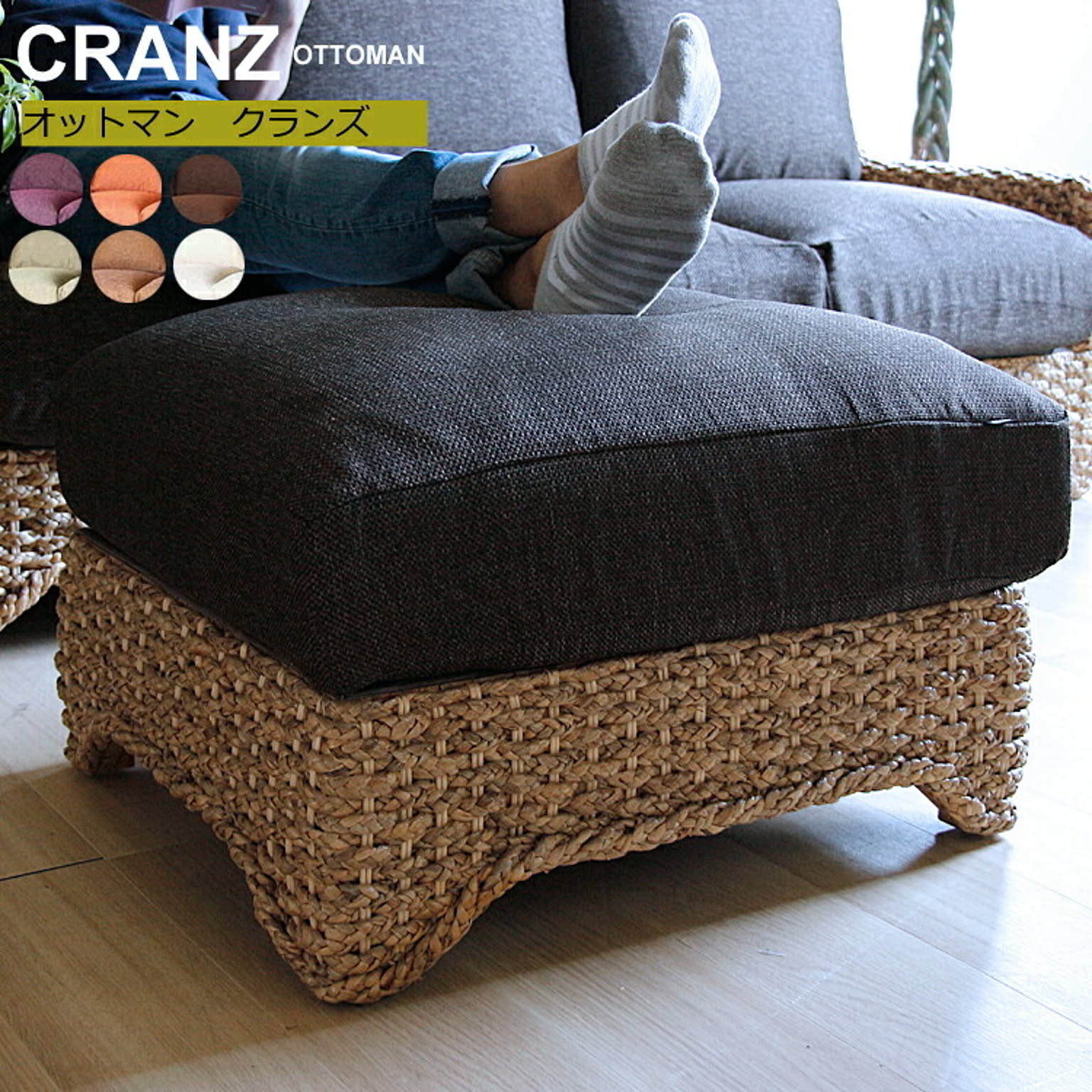 オットマン　Cranz（クランズ）