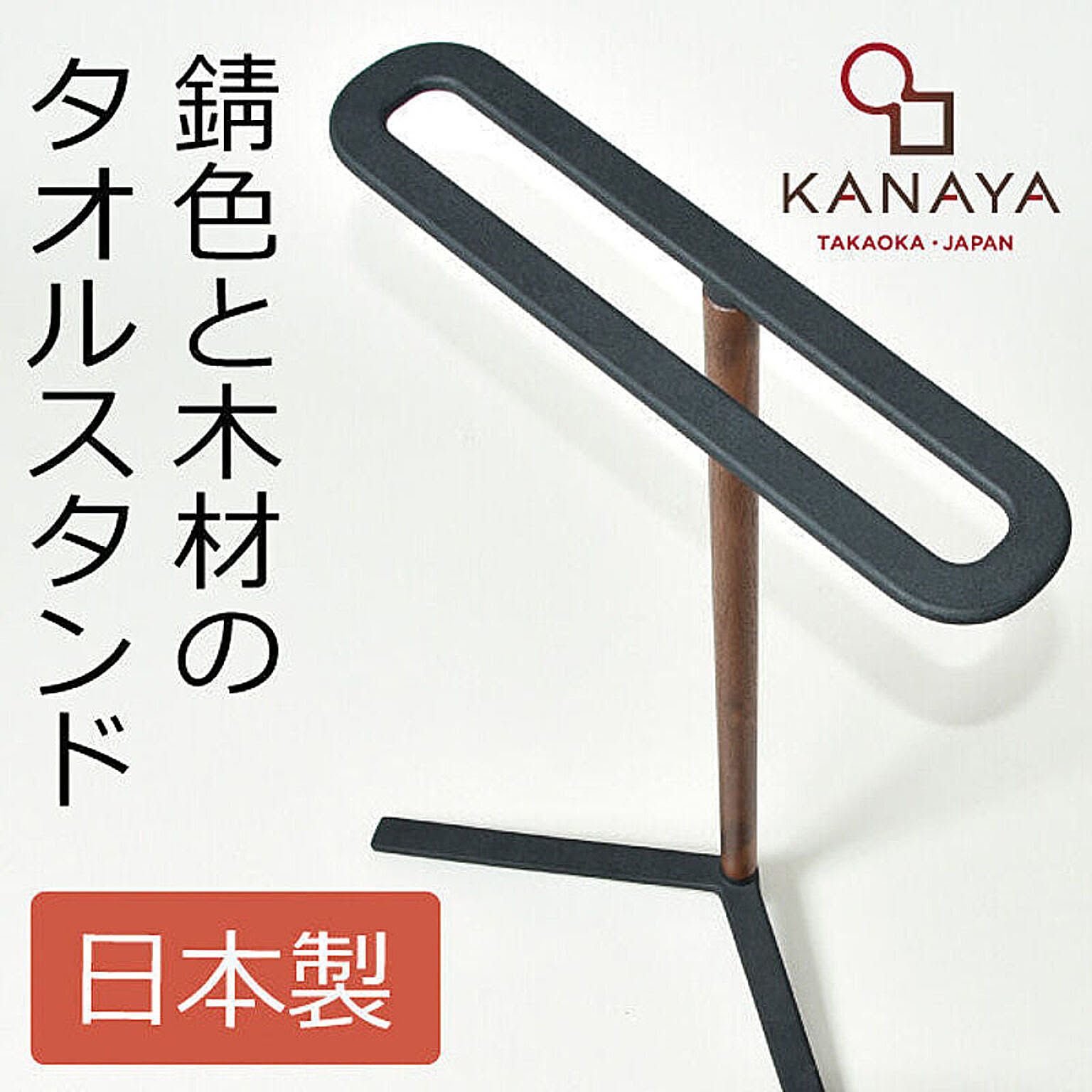 タオルハンガー・タオル掛け