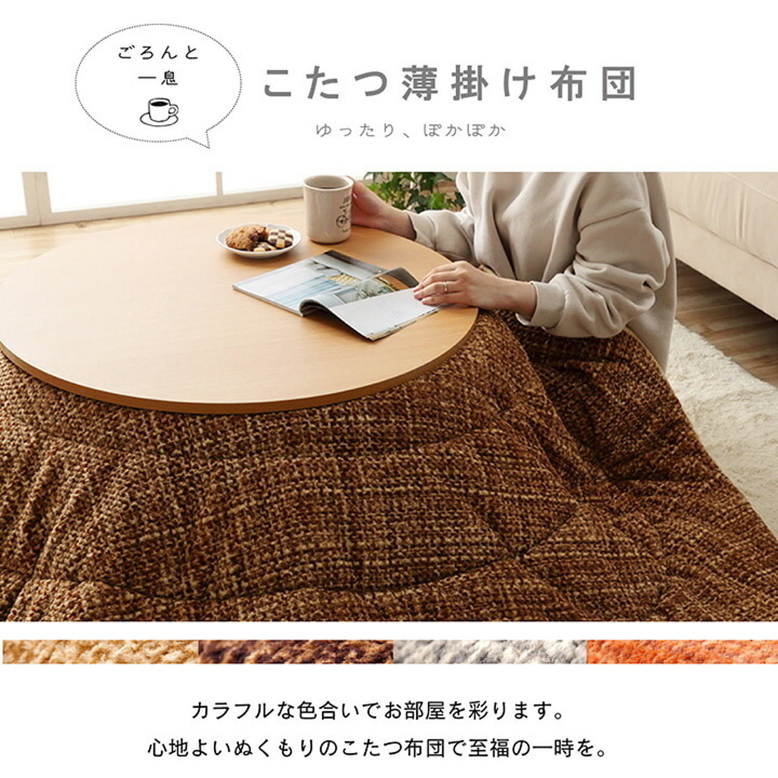 こたつ布団
