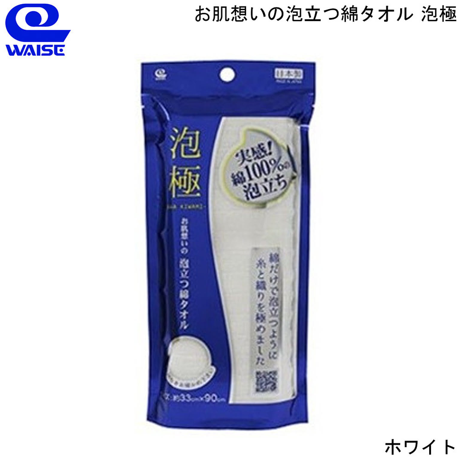 お肌想いの泡立つ綿タオル 泡極 ワイズ