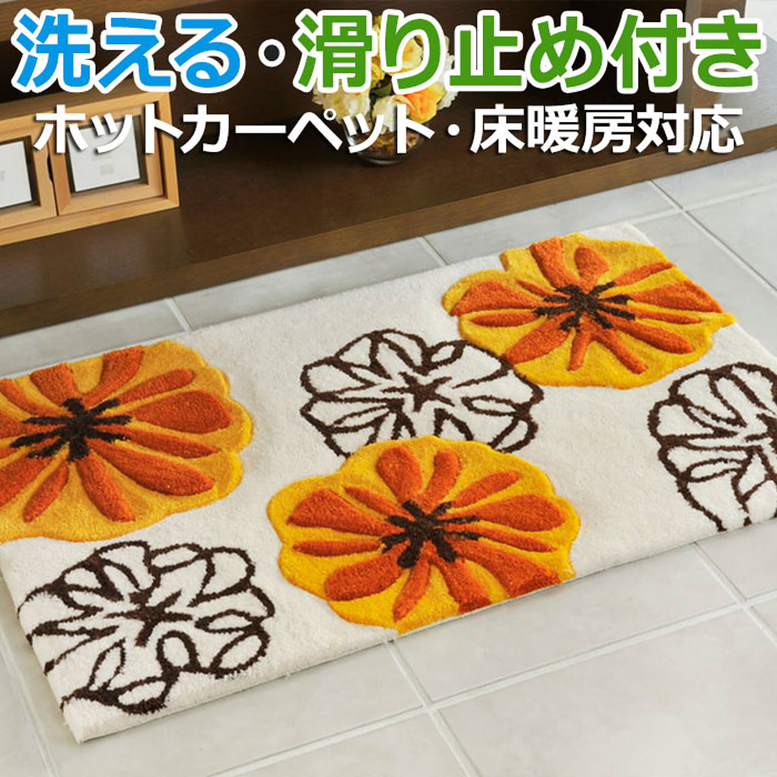 マット 洗える 玄関マット マリア 約 70×120cm (H) 厚手 室内用マット 70cm 120cm 北欧調 ふかふか おしゃれ 可愛い 花柄 滑り止め付き オレンジ 床暖房対応 ラグマット