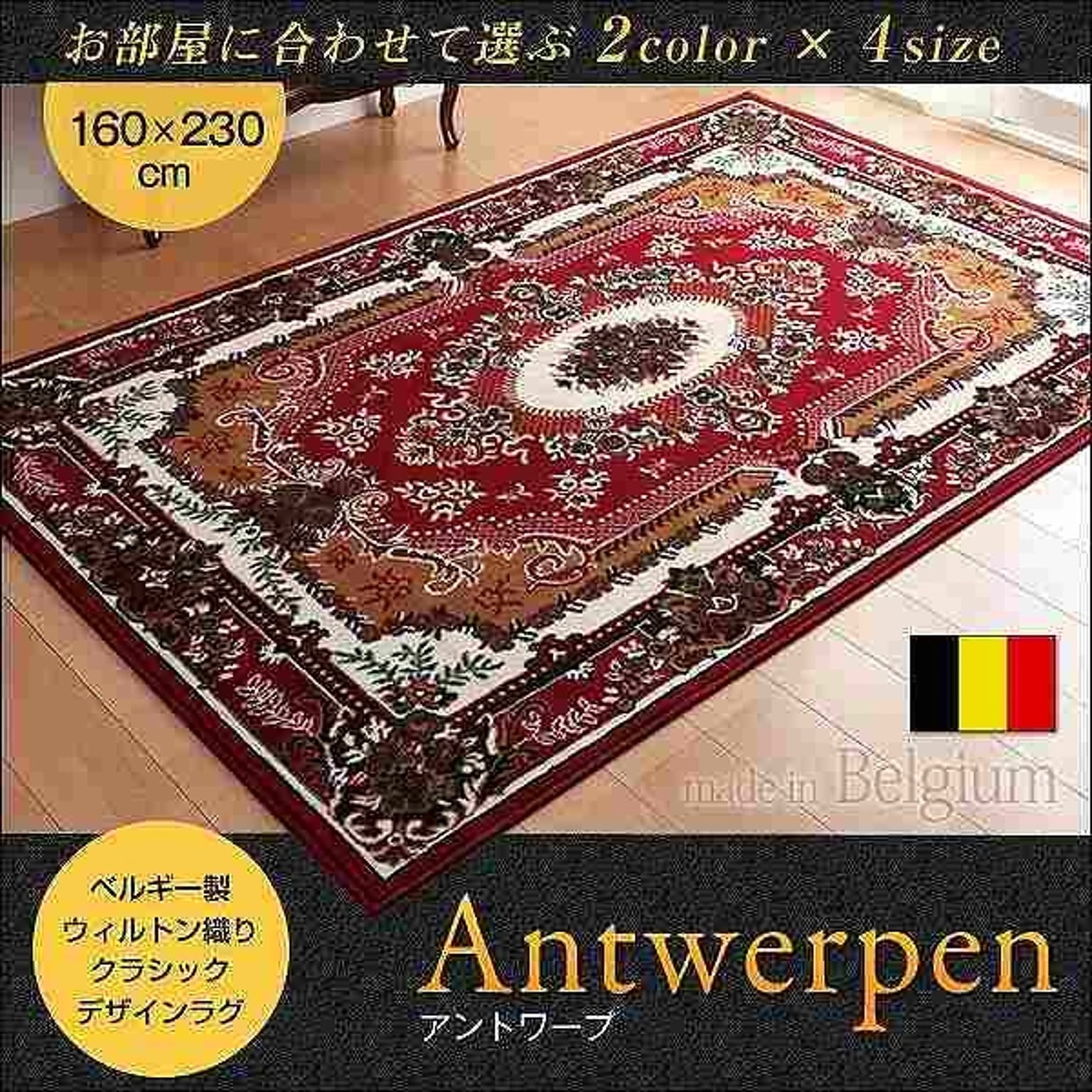 ベルギー製ウィルトン織りクラシックデザインラグ【Antwerpen】アントワープ★160×230cm★レッド