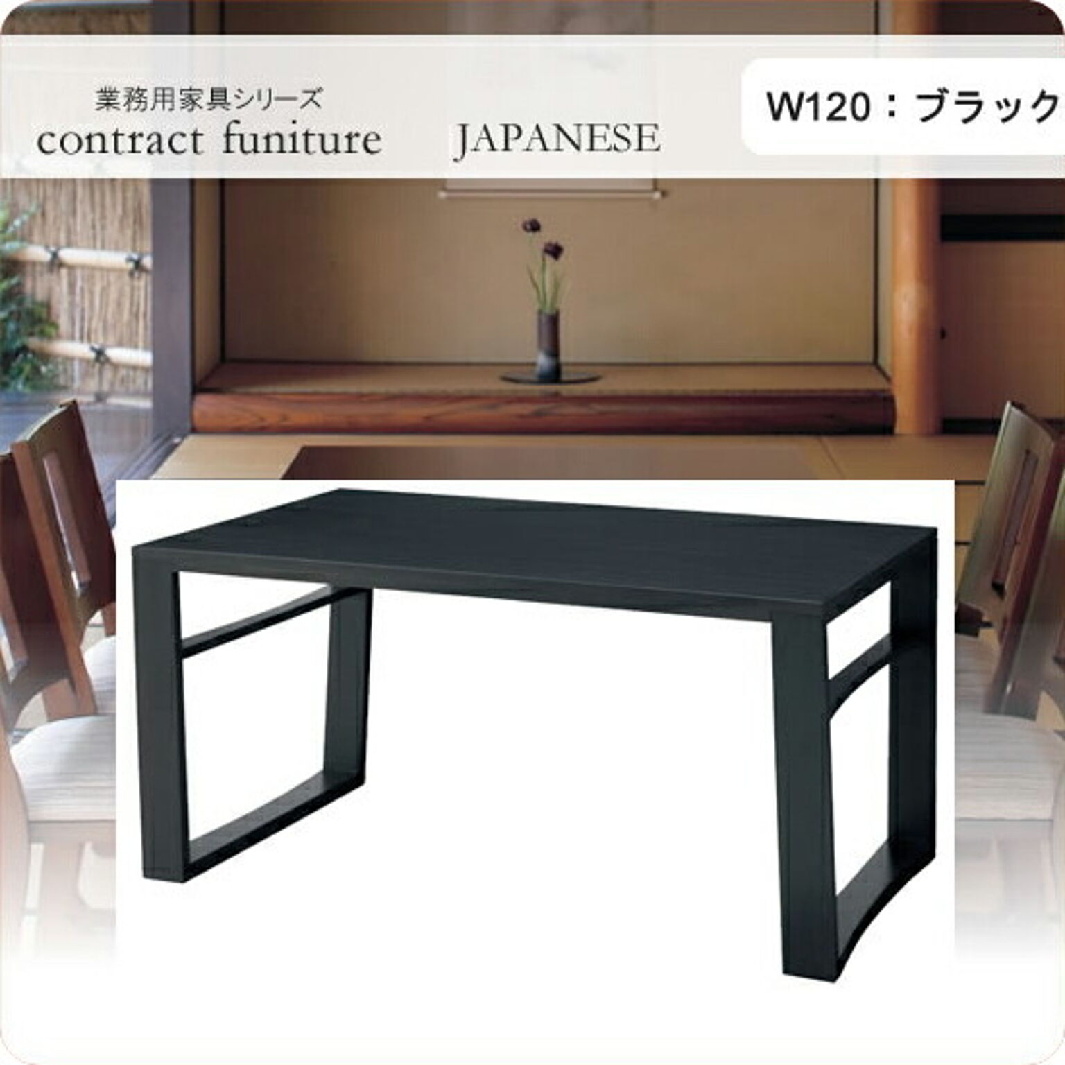 ダイニングテーブル 120 羽戸山 ブラック 業務用家具シリーズ JAPANESE（ジャパニーズ）  店舗 施設 コントラクト