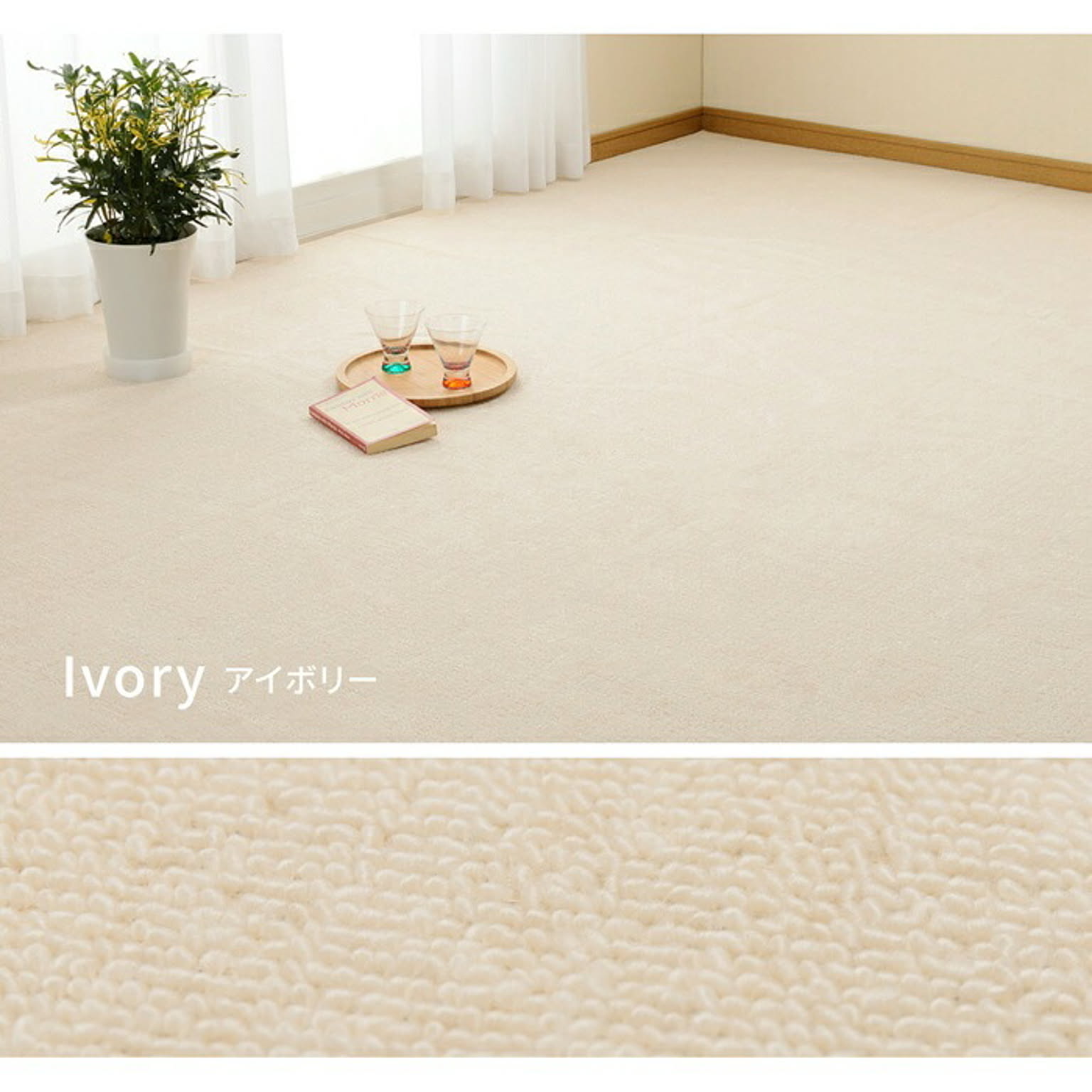 抗菌効果のある平織カーペット ミーテ 江戸間３帖 176×261 アイボリー
